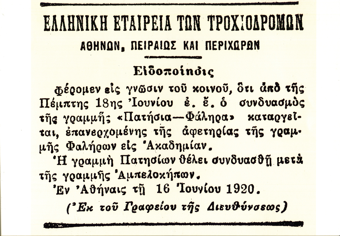 Δημοσίευμα της Ελληνικής Εταιρείας των Τροχιοδρόμων Αθηνών, Πειραιώς και Περιχώρων για την κατάργηση της γραμμής του τραμ Πατήσια - Φάληρα το 1920