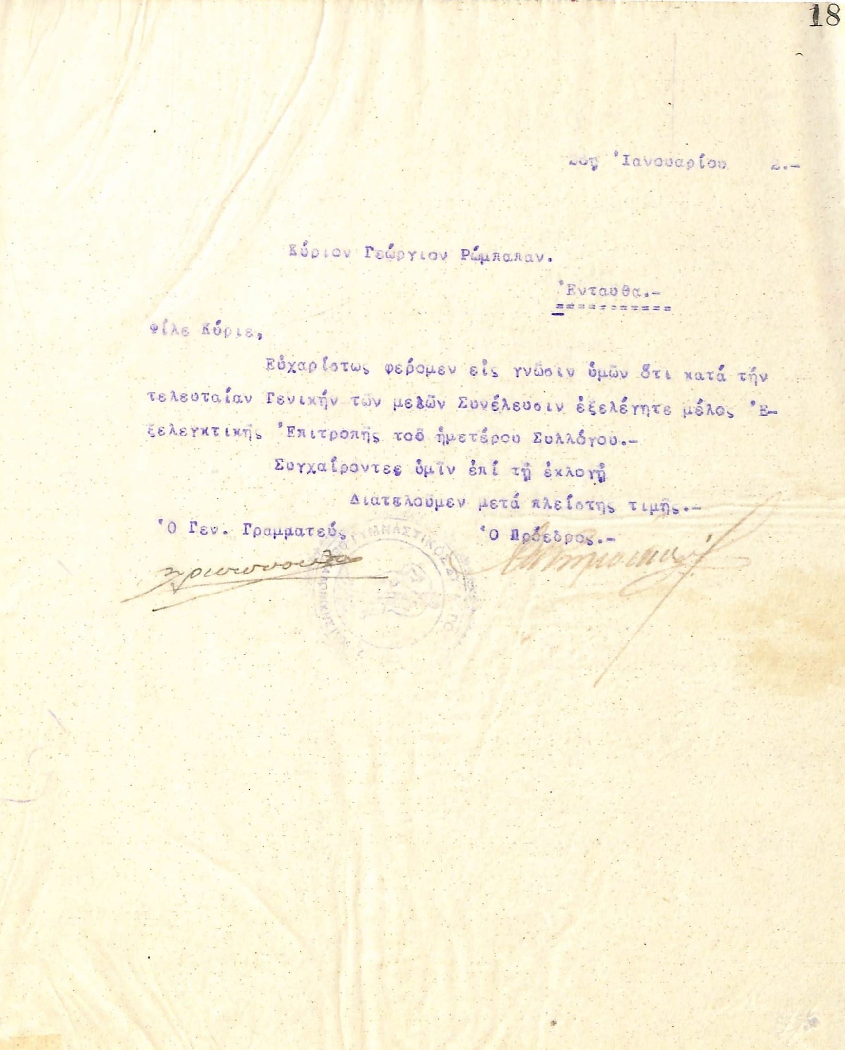 Επιστολή του Διοικητικού Συμβουλίου του Γυμναστικού Συλλόγου του Ηρακλή Θεσσαλονίκης, στις 26 Ιανουαρίου 1922, προς τον Γεώργιο Ρώμπαπα