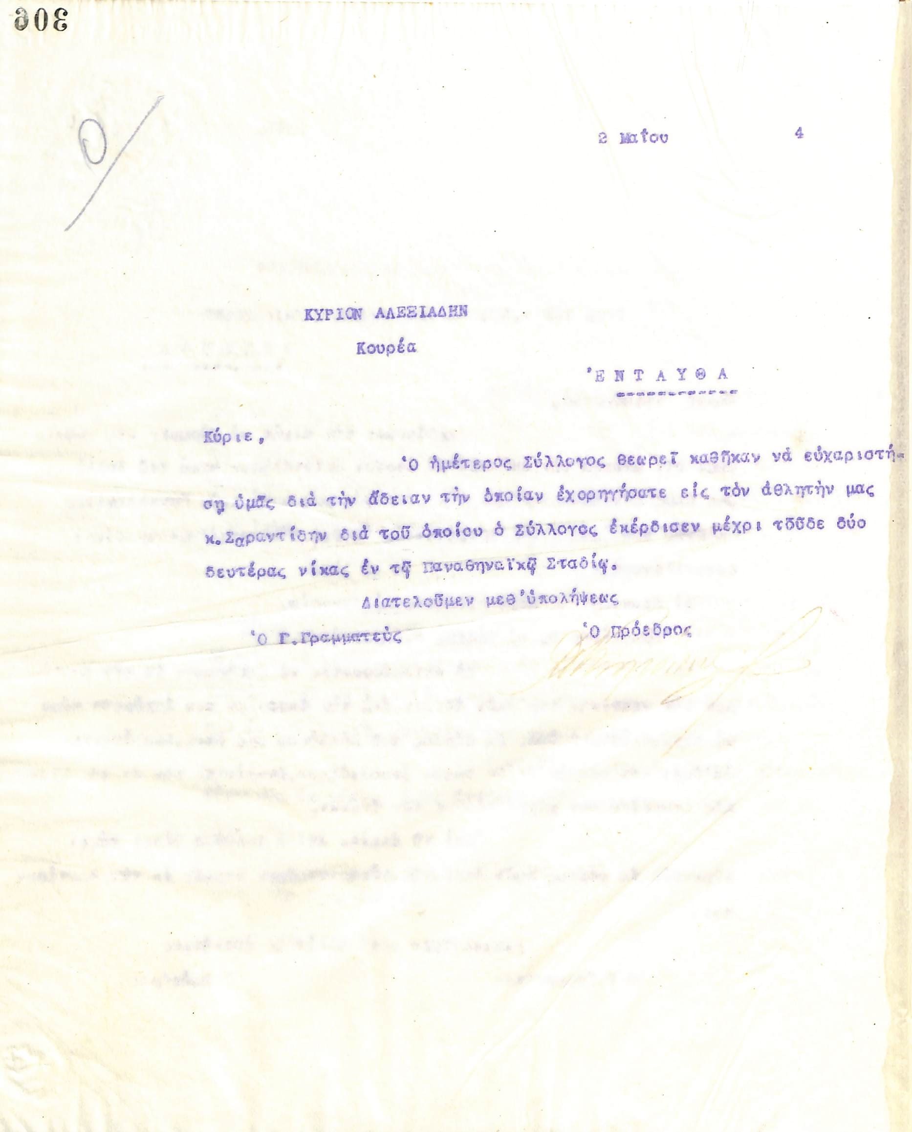 Επιστολή του Διοικητικού Συμβουλίου του Γυμναστικού Συλλόγου του Ηρακλή Θεσσαλονίκης, στις 2 Μαΐου 1924, προς τον  κ. Αλεξιάδη, κουρέα