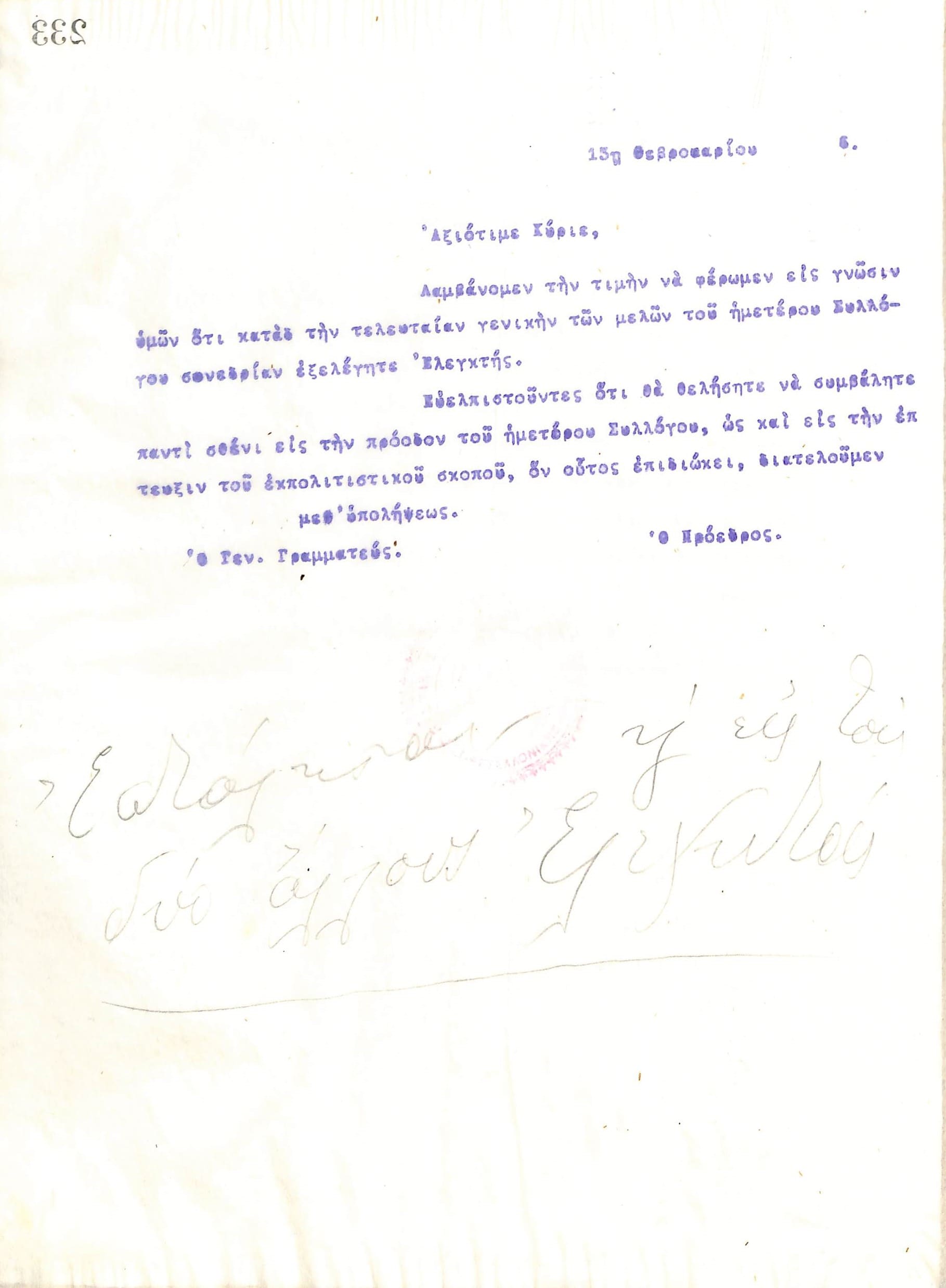 Επιστολή του Διοικητικού Συμβουλίου του Γυμναστικού Συλλόγου του Ηρακλή Θεσσαλονίκης, στις 13 Φεβρουαρίου 1916, προς τον τον νεοεκλεγέντα Ελεγκτή του συλλόγου