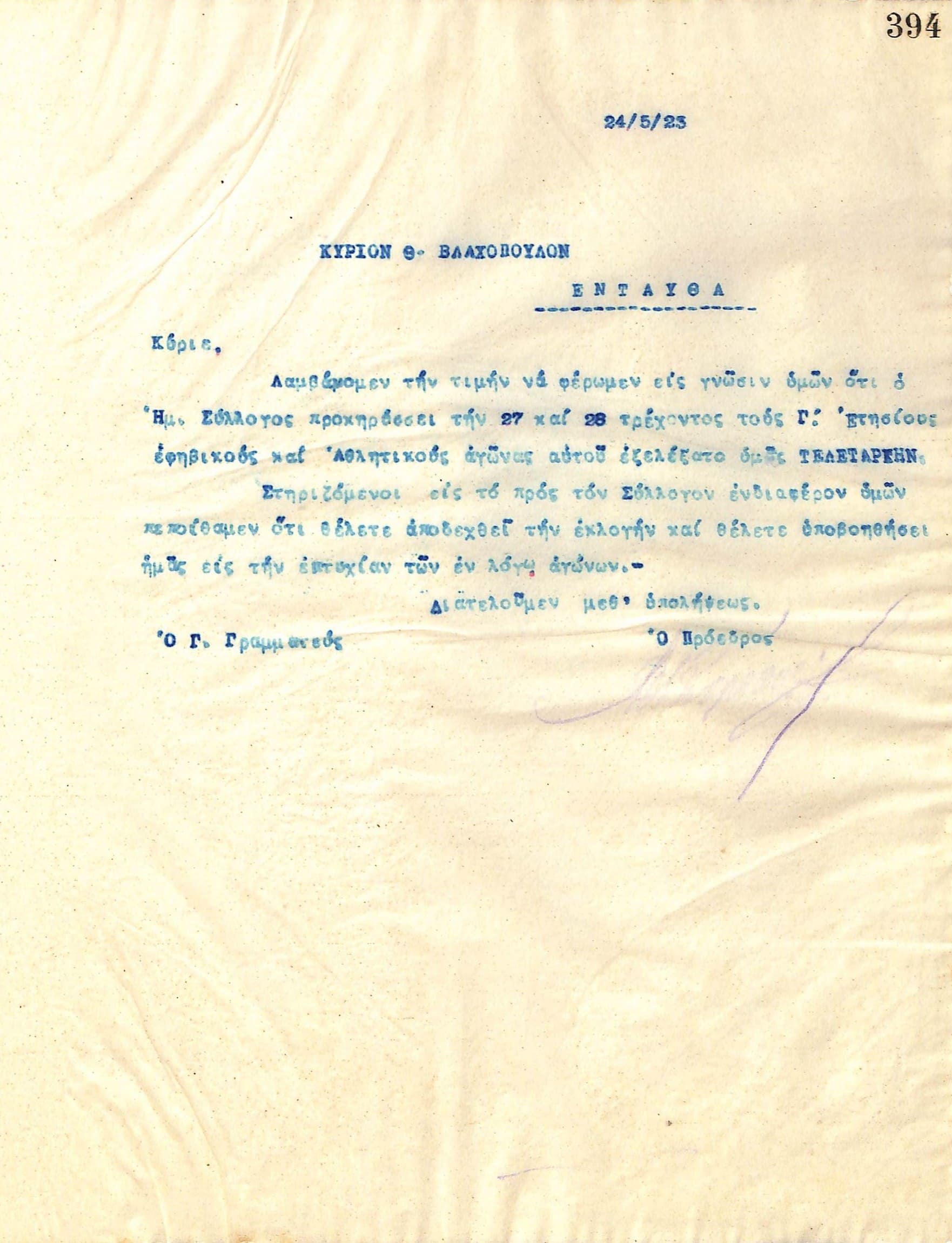 Επιστολή του Διοικητικού Συμβουλίου του Γυμναστικού Συλλόγου του Ηρακλή Θεσσαλονίκης, στις 24 Μαΐου 1923, προς τον Θ. Βλαχόπουλο, Τελετάρχη του συλλόγου