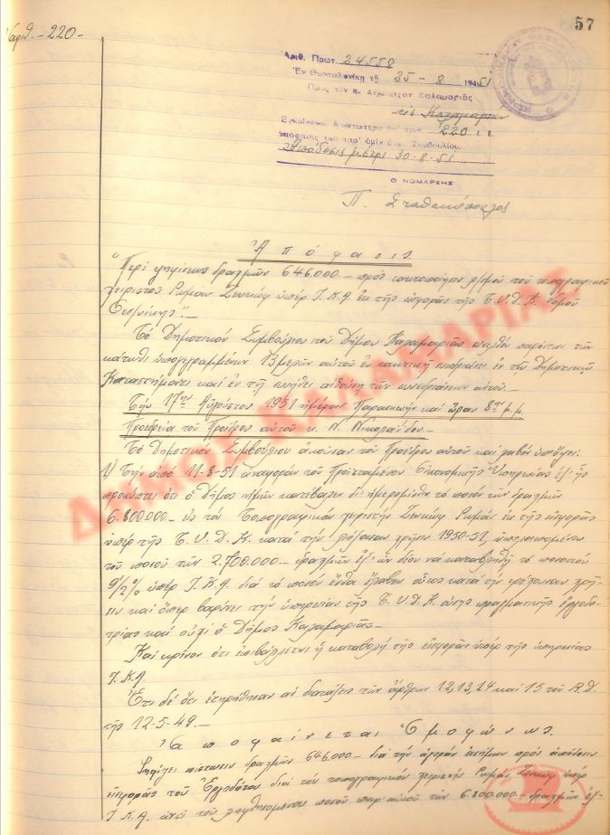 Αρ. Απόφασης 220 του Δήμου Καλαμαριάς, τη 25η Αυγούστου του 1951