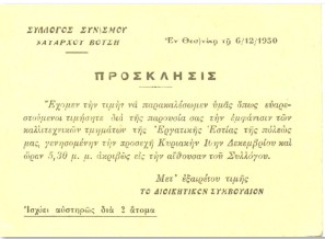 Πρόσκληση για την εμφάνιση των καλλιτεχνικών τμημάτων της Εργατικής Εστίας Θεσ/νίκης στο εντευκτήριο του συλλόγου.