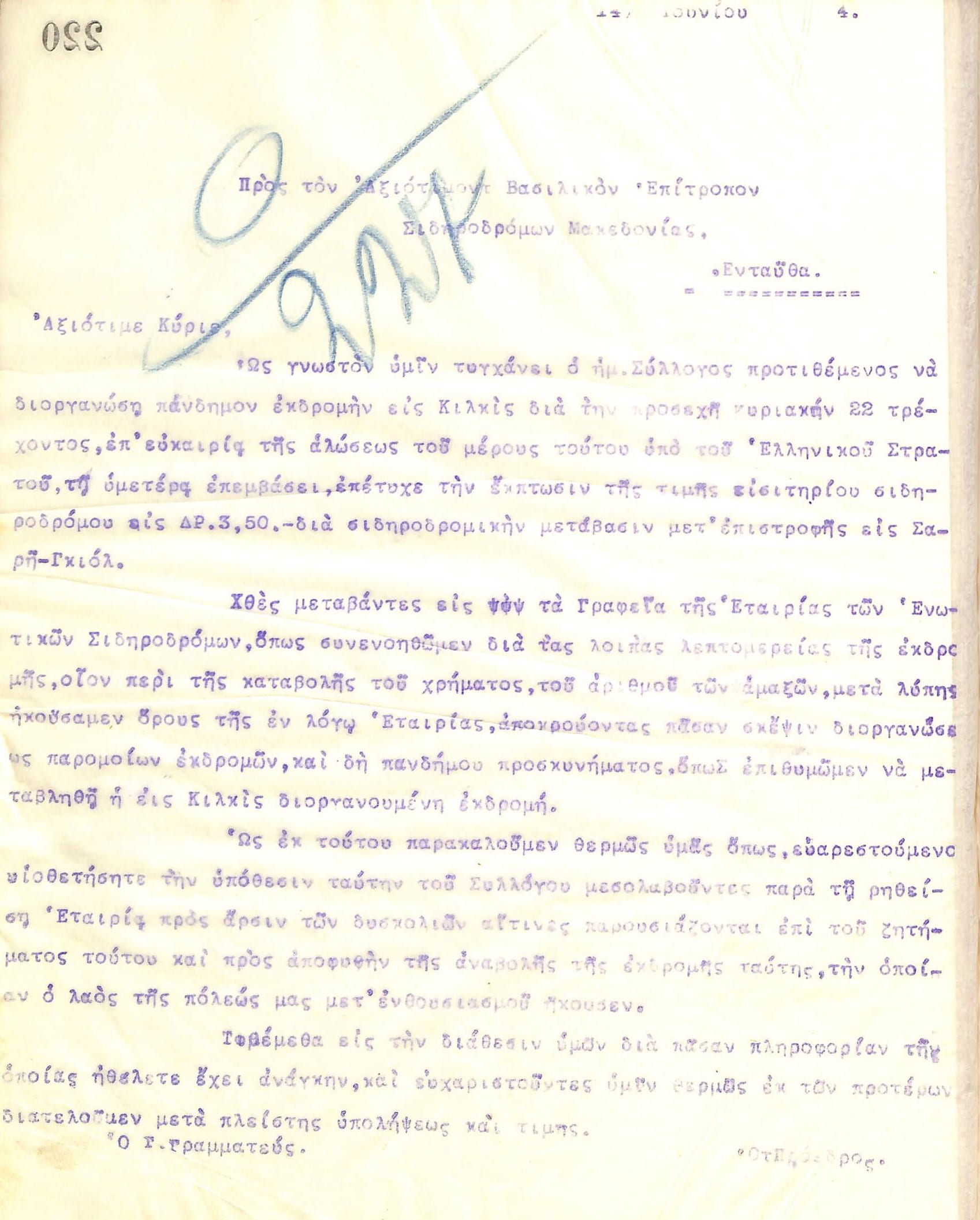 Επιστολή του Διοικητικού Συμβουλίου του Γυμναστικού Συλλόγου του Ηρακλή Θεσσαλονίκης προς τον Βασιλικό Επίτροπο Σιδηροδρόμων Μακεδονίας, στις 14 Ιουνίου του 1914