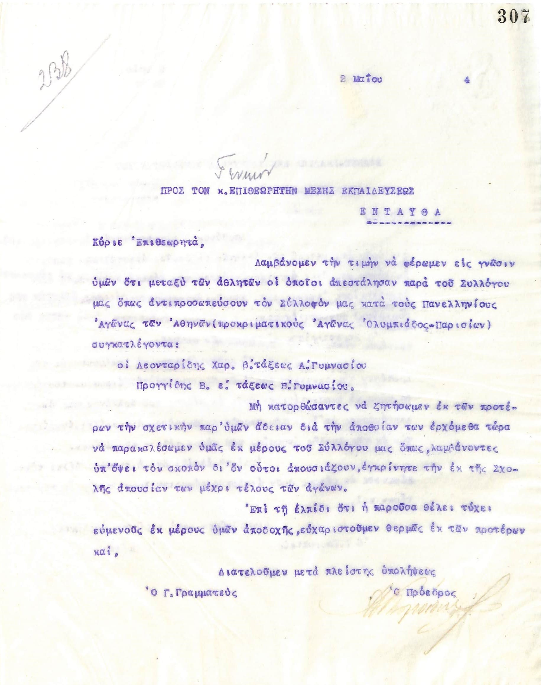 Επιστολή του Διοικητικού Συμβουλίου του Γυμναστικού Συλλόγου του Ηρακλή Θεσσαλονίκης, στις 2 Μαΐου 1924, προς τον Γενικό Επιθεωρητή Μέσης Εκπαίδευσης Θεσσαλονίκης