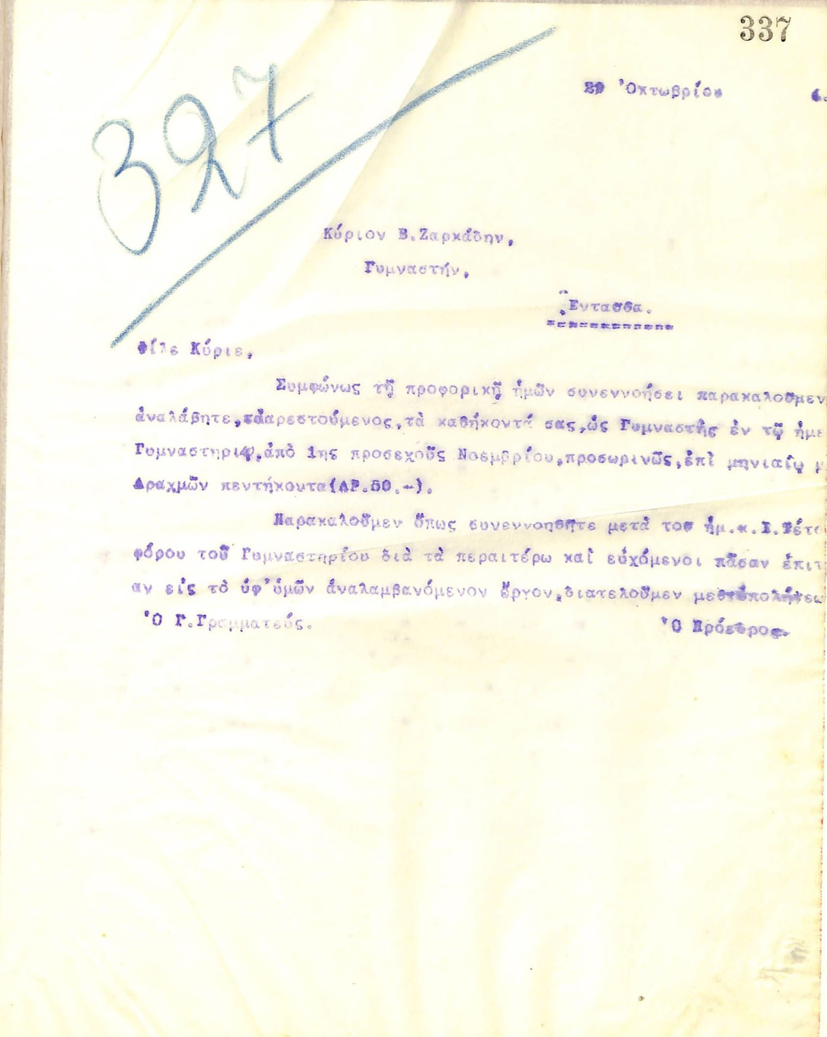 Επιστολή του Διοικητικού Συμβουλίου του Γυμναστικού Συλλόγου του Ηρακλή Θεσσαλονίκης, στις 29 Οκτωβρίου του 1914, προς τον Β. Ζαρκάδη