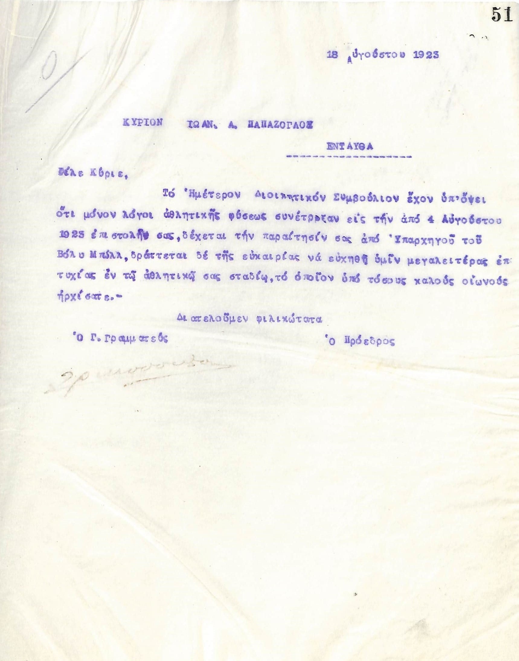 Επιστολή του Διοικητικού Συμβουλίου του Γυμναστικού Συλλόγου του Ηρακλή Θεσσαλονίκης, στις 18 Αυγούστου 1923, προς τον Ιωάννη Α. Παπάζογλου