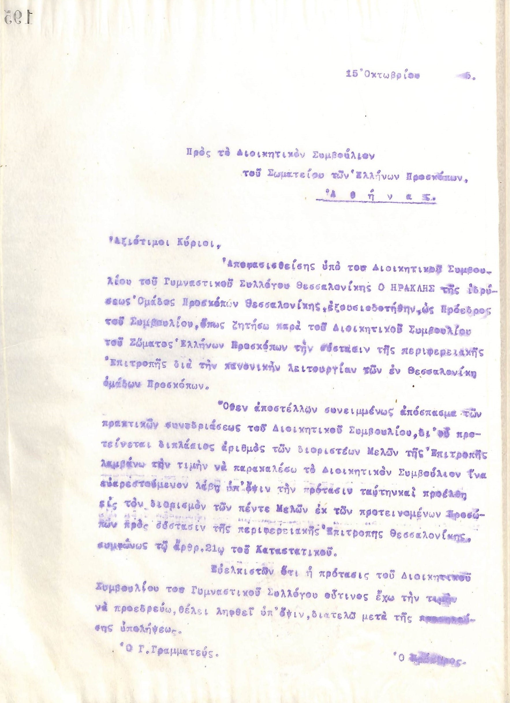 Επιστολή του Διοικητικού Συμβουλίου του Γυμναστικού Συλλόγου του Ηρακλή Θεσσαλονίκης, στις 15 Οκτωβρίου του 1915, προς το Διοικητικό Συμβούλιο του Σωματείου των Ελλήνων Προσκόπων των Αθηνών