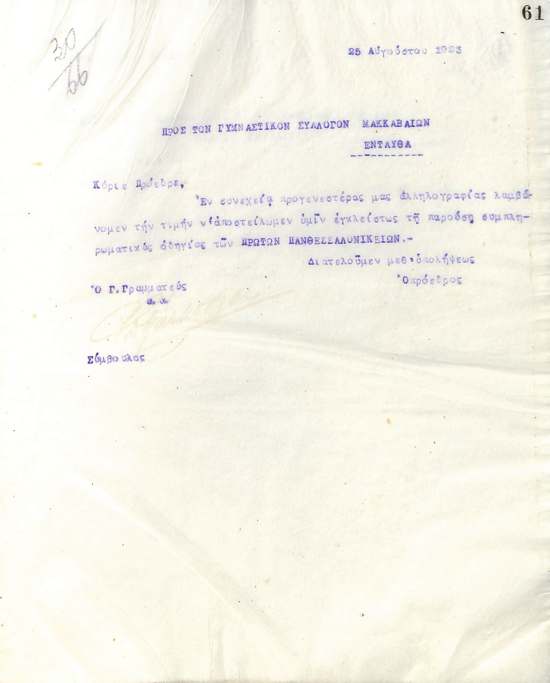 Επιστολή του Διοικητικού Συμβουλίου του Γυμναστικού Συλλόγου του Ηρακλή Θεσσαλονίκης, στις 25 Αυγούστου 1923, προς τον Γυμναστικό Σύλλογο Μακκαβαίων Θεσσαλονίκης