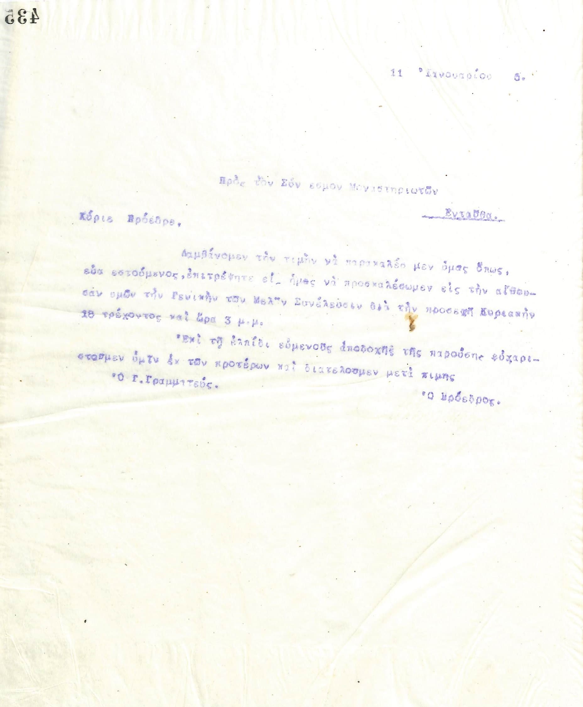 Επιστολή του Διοικητικού Συμβουλίου του Γυμναστικού Συλλόγου του Ηρακλή Θεσσαλονίκης, στις 11 Ιανουαρίου 1925, προς τον Σύνδεσμο Μοναστηριωτών Θεσσαλονίκης