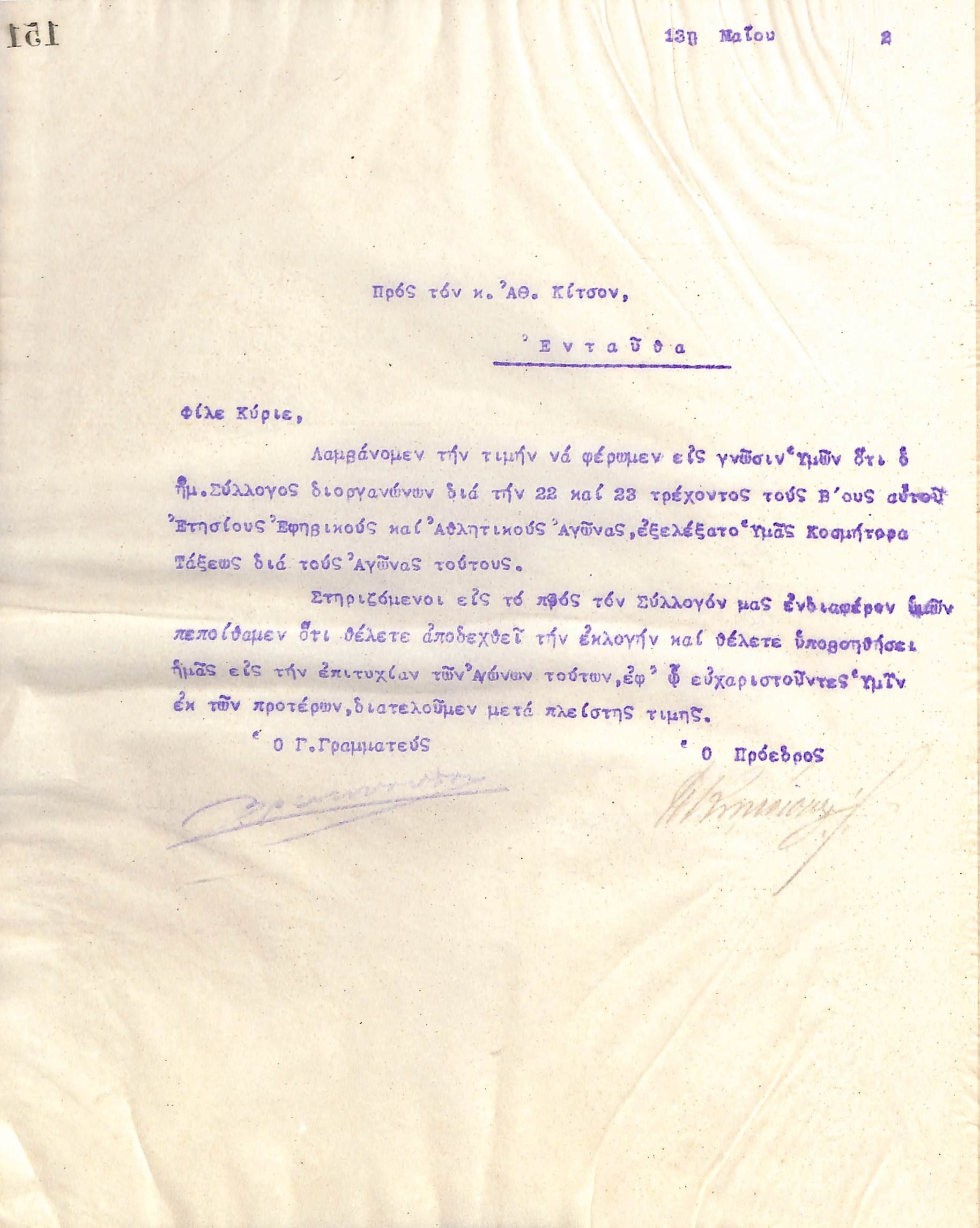 Επιστολή του Διοικητικού Συμβουλίου του Γυμναστικού Συλλόγου του Ηρακλή Θεσσαλονίκης, στις 13 Μαΐου 1922, προς τον Αθ. Κίτσο