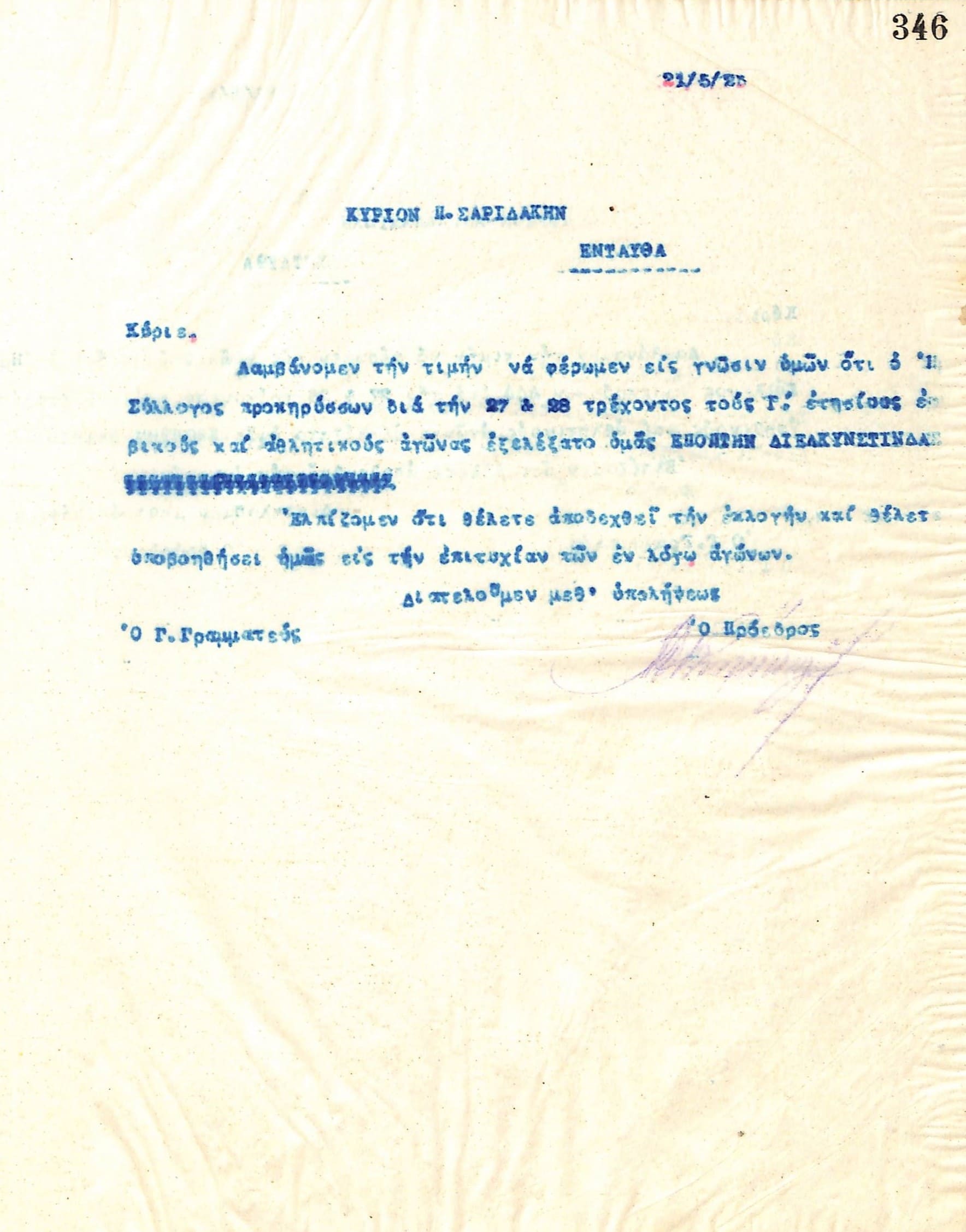 Επιστολή του Διοικητικού Συμβουλίου του Γυμναστικού Συλλόγου του Ηρακλή Θεσσαλονίκης, στις 21 Μαΐου 1923, προς τον Π. Σαριδάκη