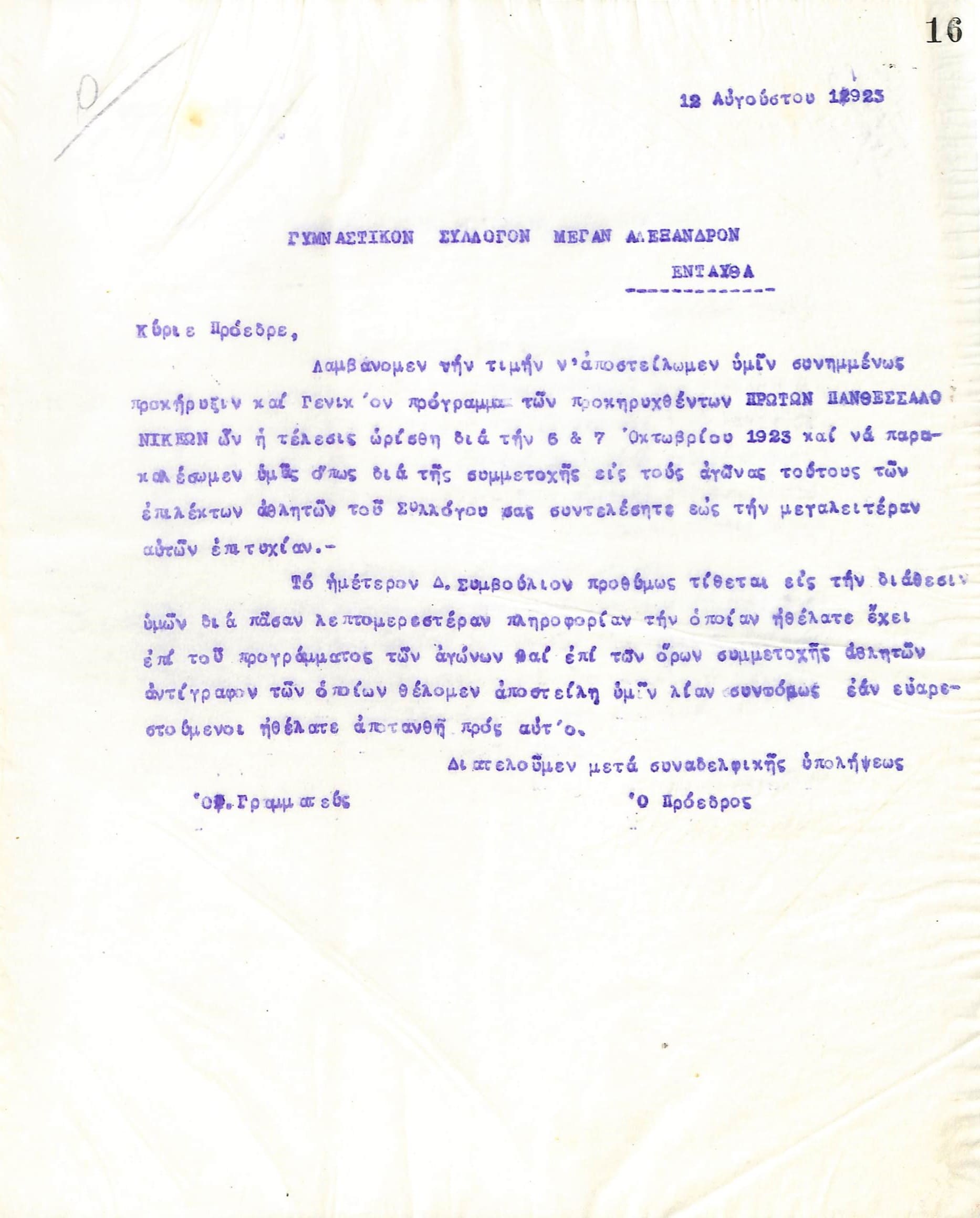 Επιστολή του Διοικητικού Συμβουλίου του Γυμναστικού Συλλόγου του Ηρακλή Θεσσαλονίκης, στις 12 Αυγούστου 1923, προς τον Γυμναστικό Σύλλογο Μέγα Αλέξανδρο Θεσσαλονίκης