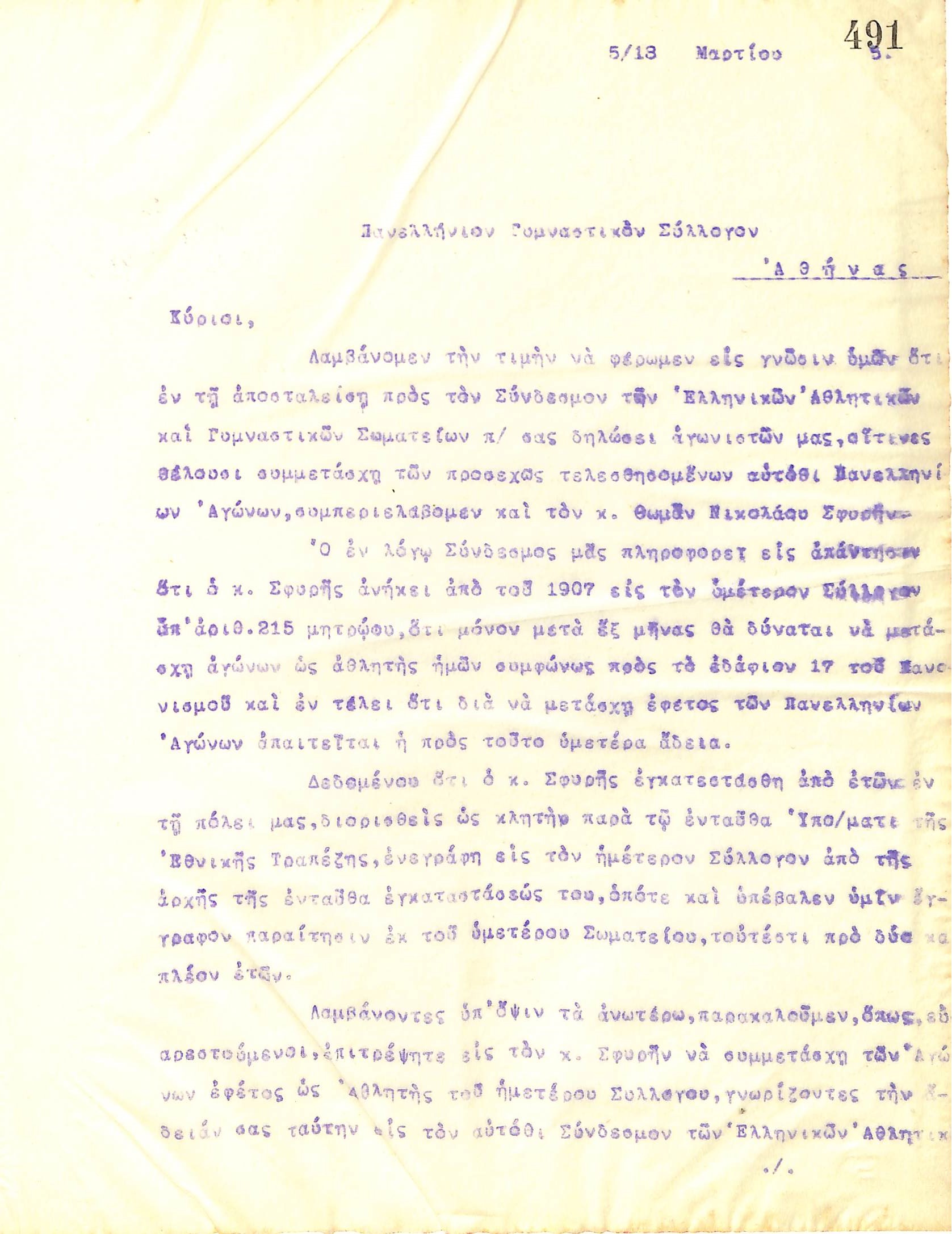 Επιστολή του Διοικητικού Συμβουλίου του Γυμναστικού Συλλόγου του Ηρακλή Θεσσαλονίκης, στις 5 Μαρτίου του 1915, προς τον Πανελλήνιο Γυμναστικό Σύλλογο Αθηνών, σχετικά με το ζήτημα του αθλητή Θωμά Ν. Σφυρή