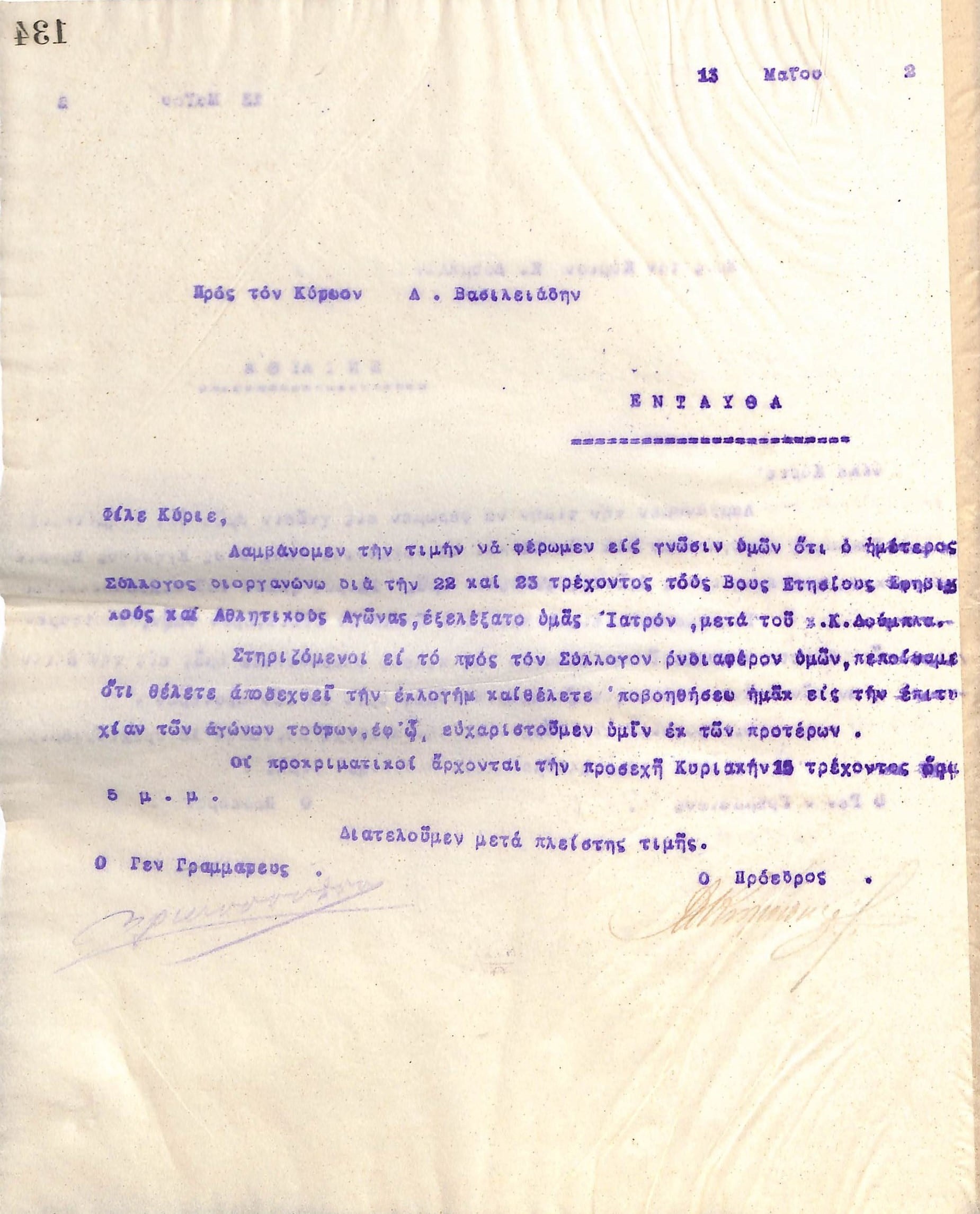 Επιστολή του Διοικητικού Συμβουλίου του Γυμναστικού Συλλόγου του Ηρακλή Θεσσαλονίκης, στις 13 Μαΐου 1922, προς τον Ιατρό Λ. Βασιλειάδη