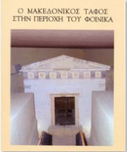 Ο Μακεδονικός τάφος του Φοίνικα
