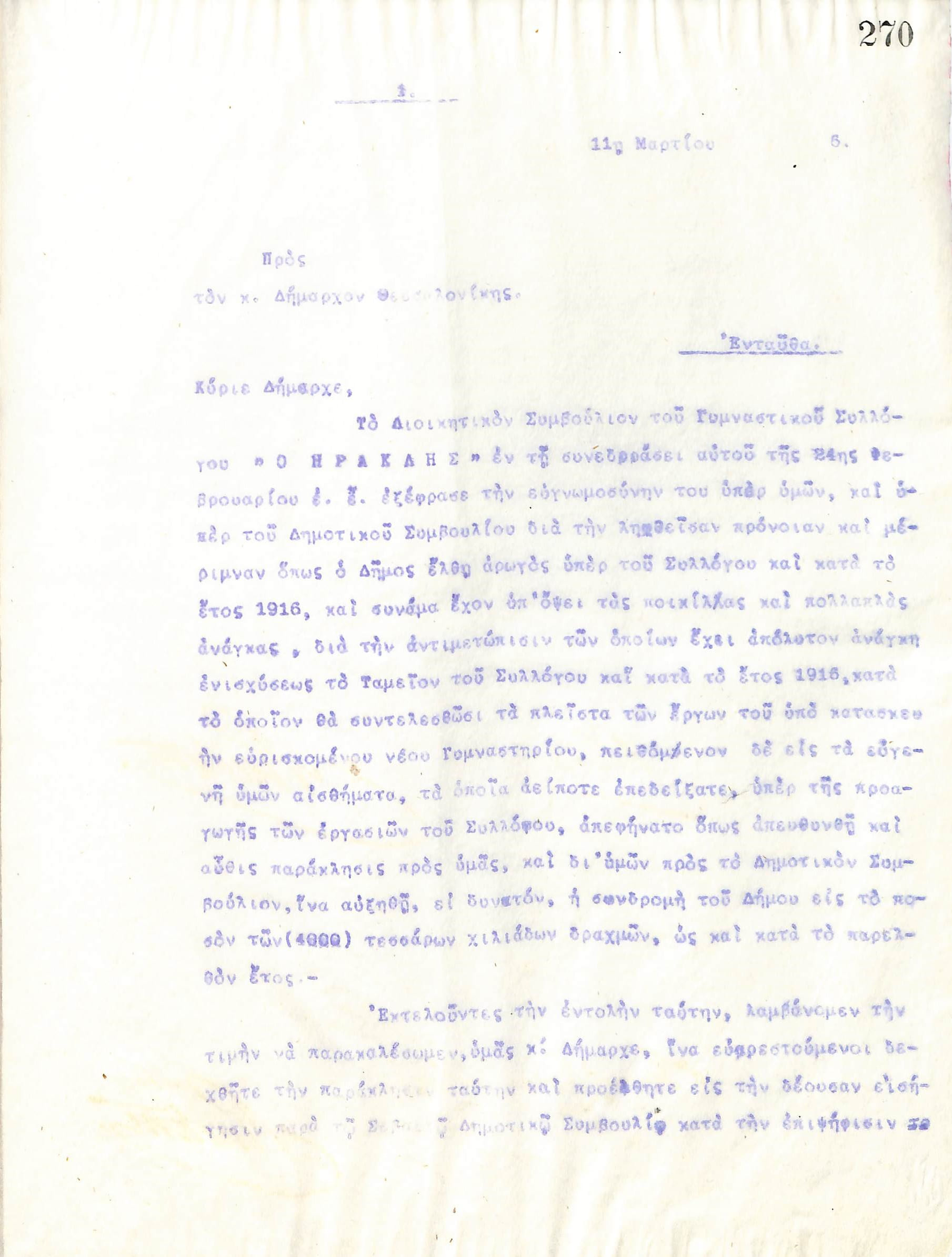 Ευχαριστήρια επιστολή του Διοικητικού Συμβουλίου του Γυμναστικού Συλλόγου του Ηρακλή Θεσσαλονίκης, στις 11 Μαρτίου 1916, προς τον Δήμαρχο της Θεσσαλονίκης