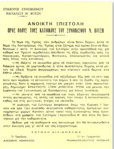 Ανοικτή επιστολή προς όλους τους κατοίκους του συνοικισμού. Kάνει συστάσεις υγιεινής και προστασίας του περιβάλλοντος.