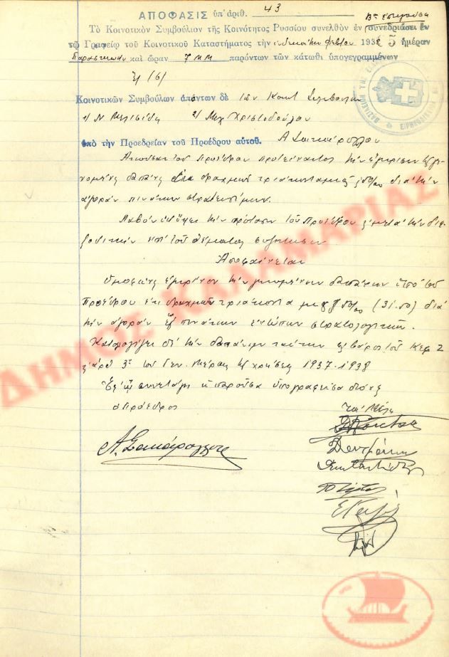 Αρ. Απόφασης 43 της Κοινότητας Ρυσίου Θεσσαλονίκης, την 11η Φεβρουαρίου του 1938