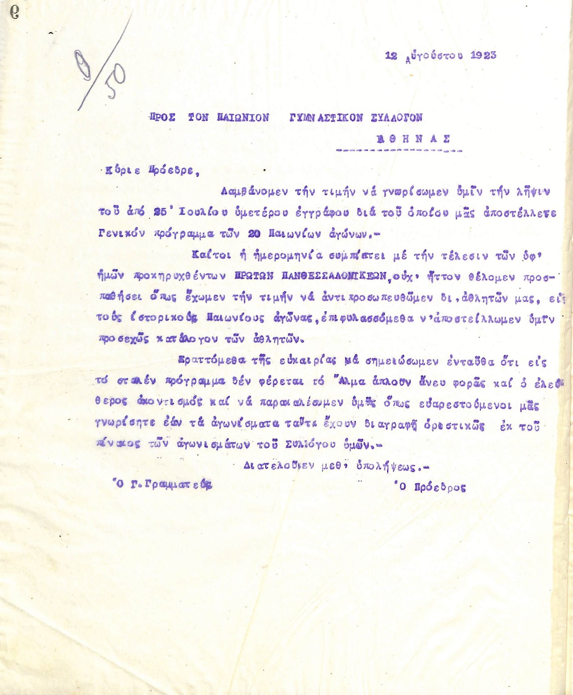 Επιστολή του Διοικητικού Συμβουλίου του Γυμναστικού Συλλόγου του Ηρακλή Θεσσαλονίκης, στις 12 Αυγούστου 1923, προς τον Πανιώνιο Γυμναστικό Σύλλογο