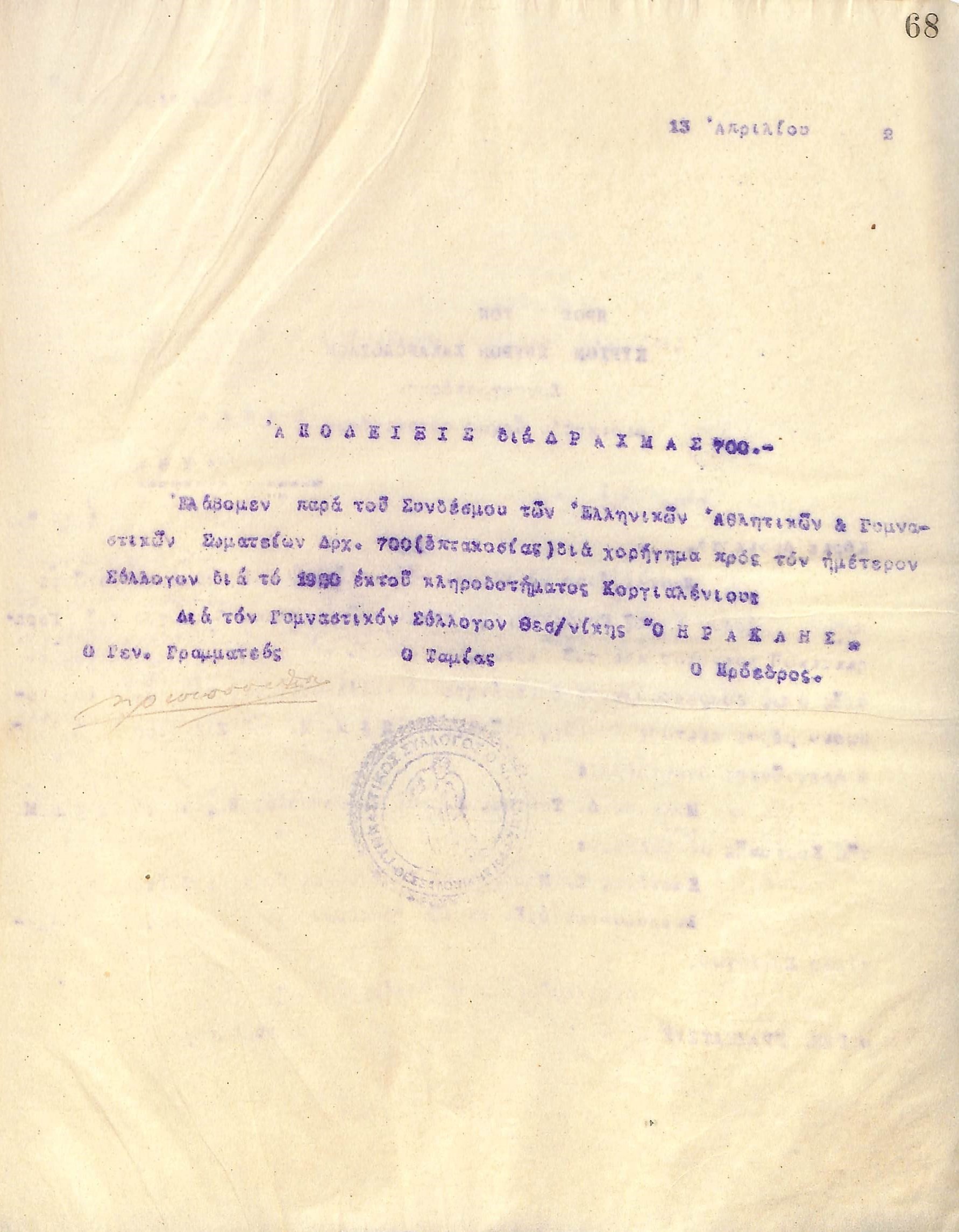 Απόδειξη του Διοικητικού Συμβουλίου του Γυμναστικού Συλλόγου του Ηρακλή Θεσσαλονίκης, στις 13 Απριλίου 1922, για την παραλαβή του ποσού των 700 δραχμών από τον ΣΕΓΑΣ