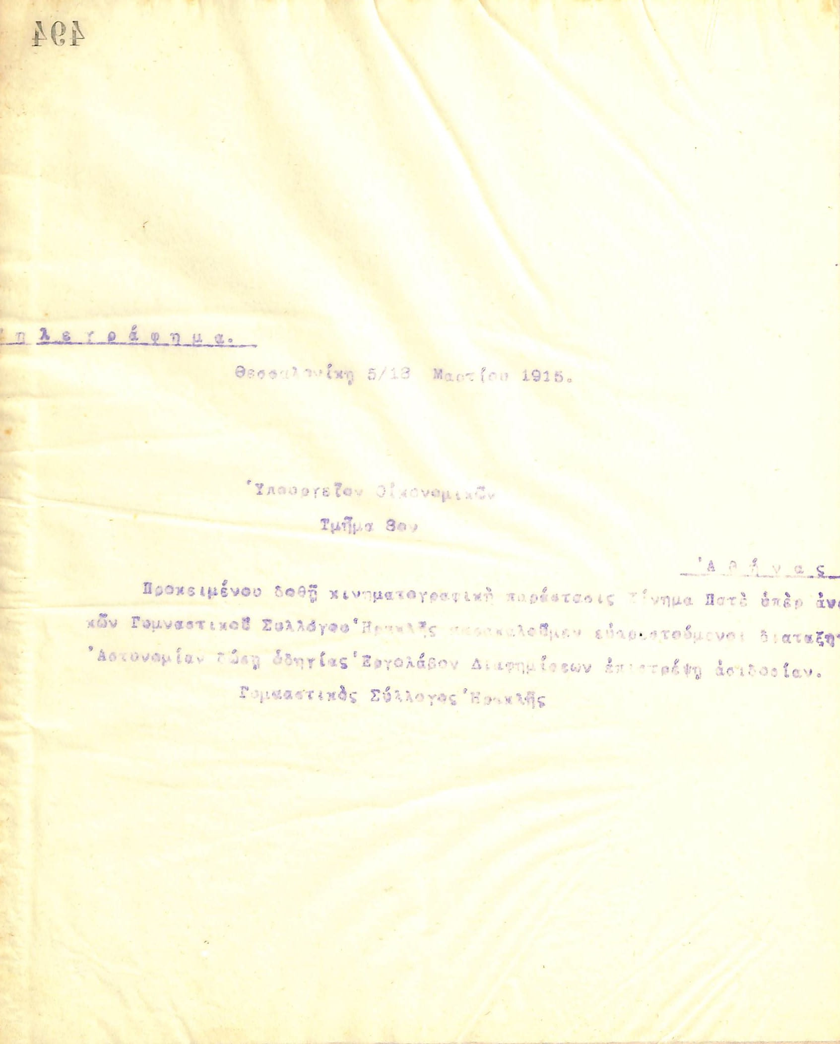 Τηλεγράφημα του Διοικητικού Συμβουλίου του Γυμναστικού Συλλόγου του Ηρακλή Θεσσαλονίκης, στις 5 Μαρτίου του 1915, προς το Υπουργείο Οικονομικών