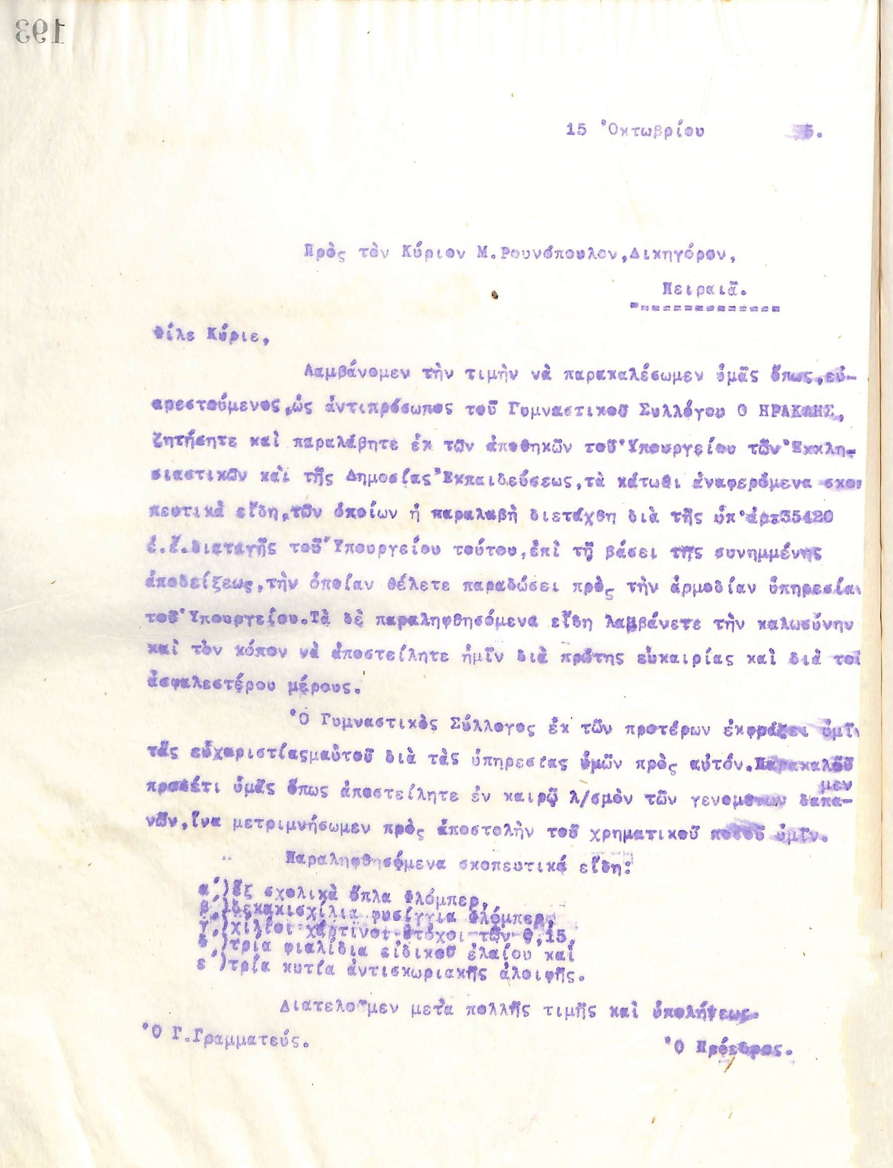 Επιστολή του Διοικητικού Συμβουλίου του Γυμναστικού Συλλόγου του Ηρακλή Θεσσαλονίκης, στις 15 Οκτωβρίου του 1915, προς τον δικηγόρο Μ. Ρουνόπουλο