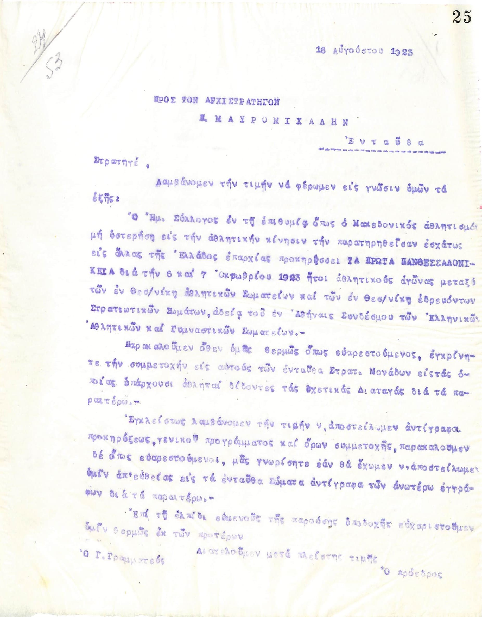 Δεύτερη επιστολή του Διοικητικού Συμβουλίου του Γυμναστικού Συλλόγου του Ηρακλή Θεσσαλονίκης, στις 16 Αυγούστου 1923, προς τον Αρχιστράτηγο Π. Μαυρομιχάλη