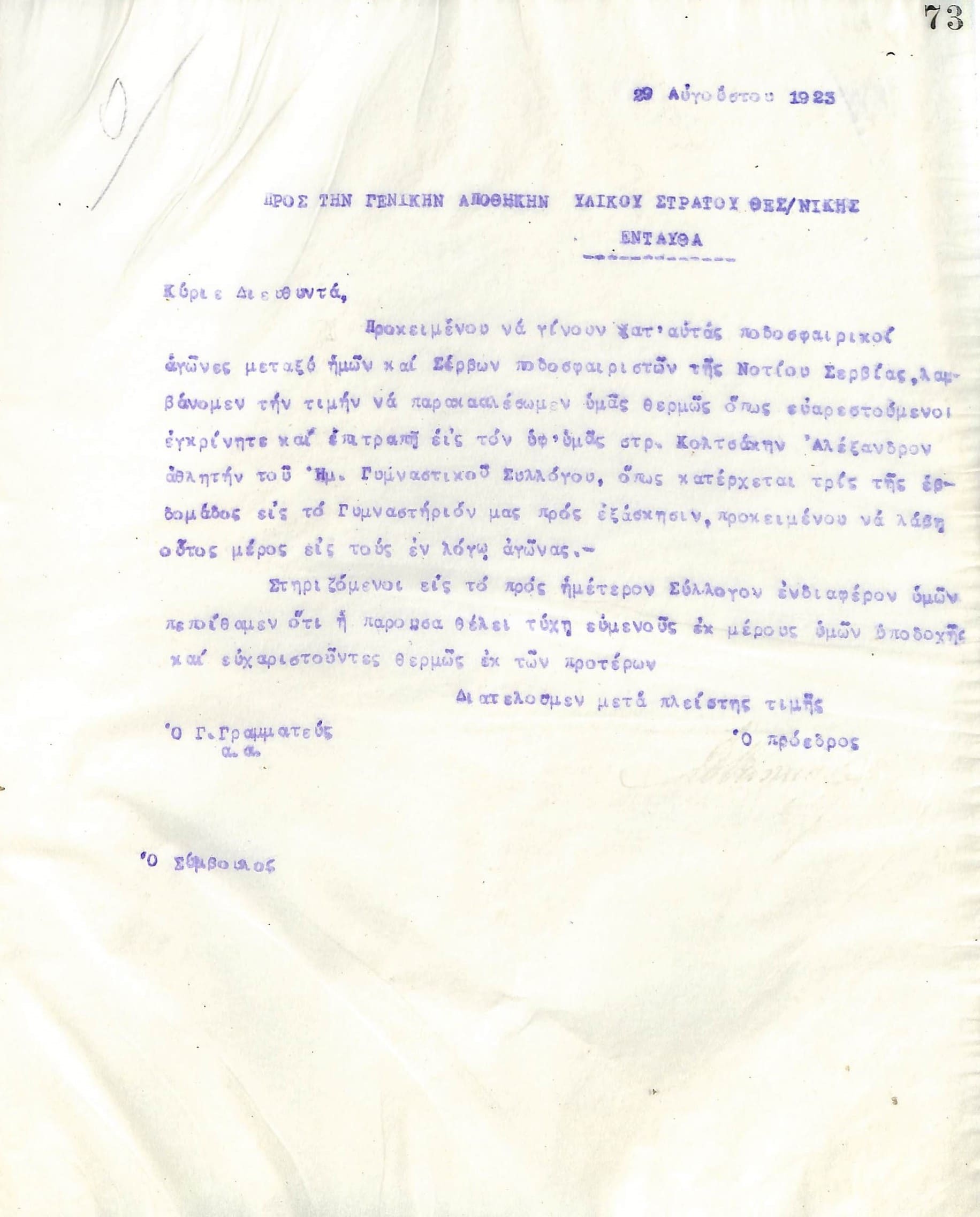 Επιστολή του Διοικητικού Συμβουλίου του Γυμναστικού Συλλόγου του Ηρακλή Θεσσαλονίκης, στις 29 Αυγούστου 1923, προς τη Γενική Αποθήκη Υλικού Στρατού Θεσσαλονίκης