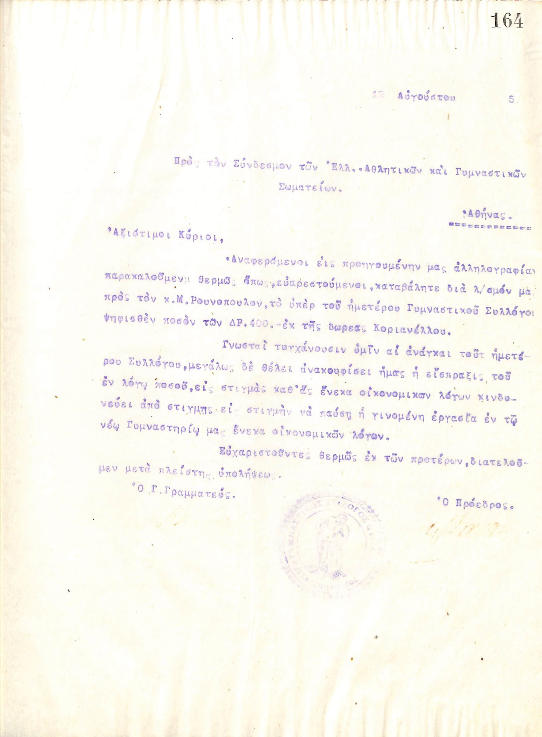 Επιστολή του Διοικητικού Συμβουλίου του Γυμναστικού Συλλόγου του Ηρακλή Θεσσαλονίκης, στις 12 Αυγούστου του 1915, προς τον Σύνδεσμο των Ελληνικών Αθλητικών και Γυμναστικών Σωματείων