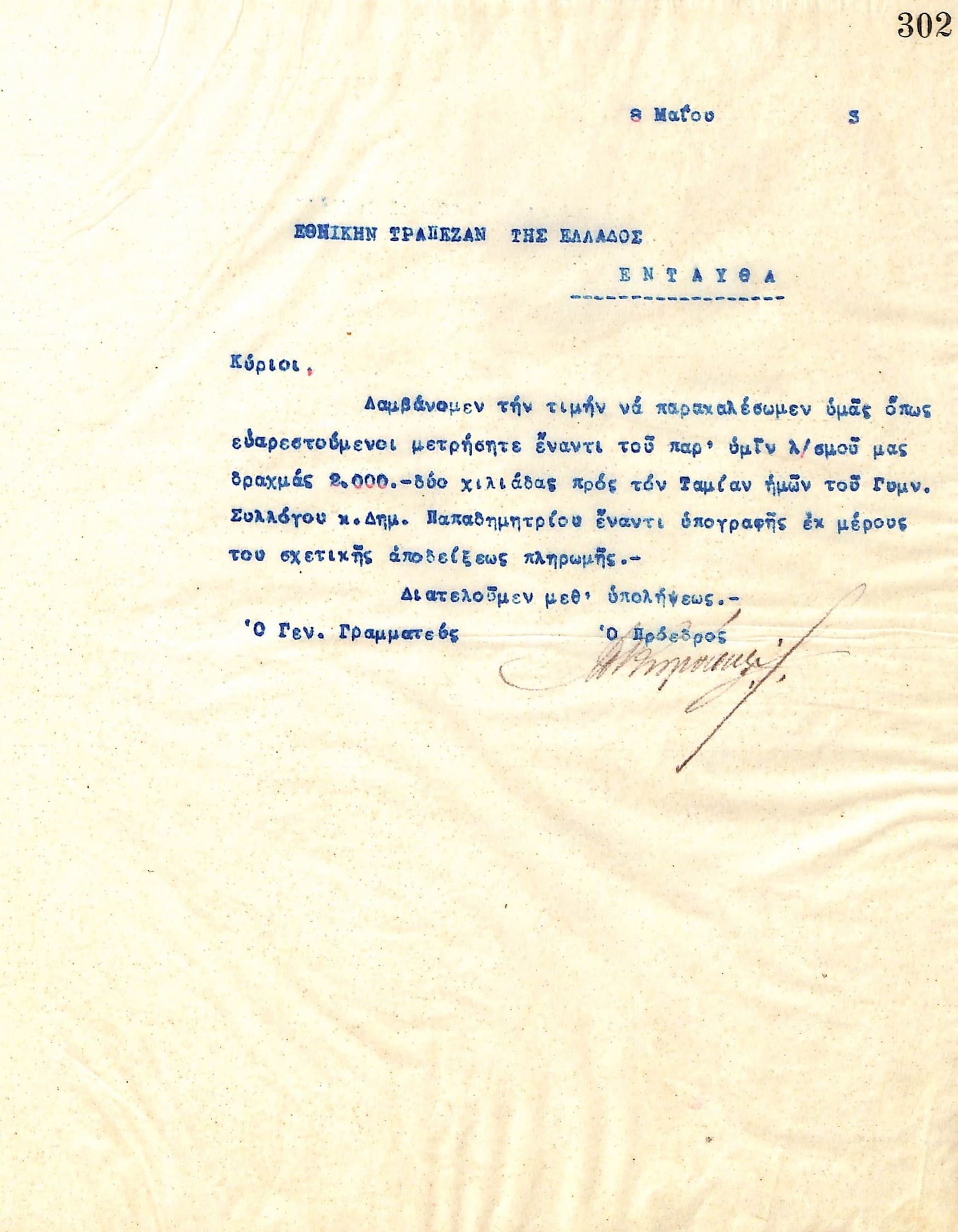 Επιστολή του Διοικητικού Συμβουλίου του Γυμναστικού Συλλόγου του Ηρακλή Θεσσαλονίκης, στις 8 Μαΐου 1923, προς την Εθνική Τράπεζα της Ελλάδας στη Θεσσαλονίκη