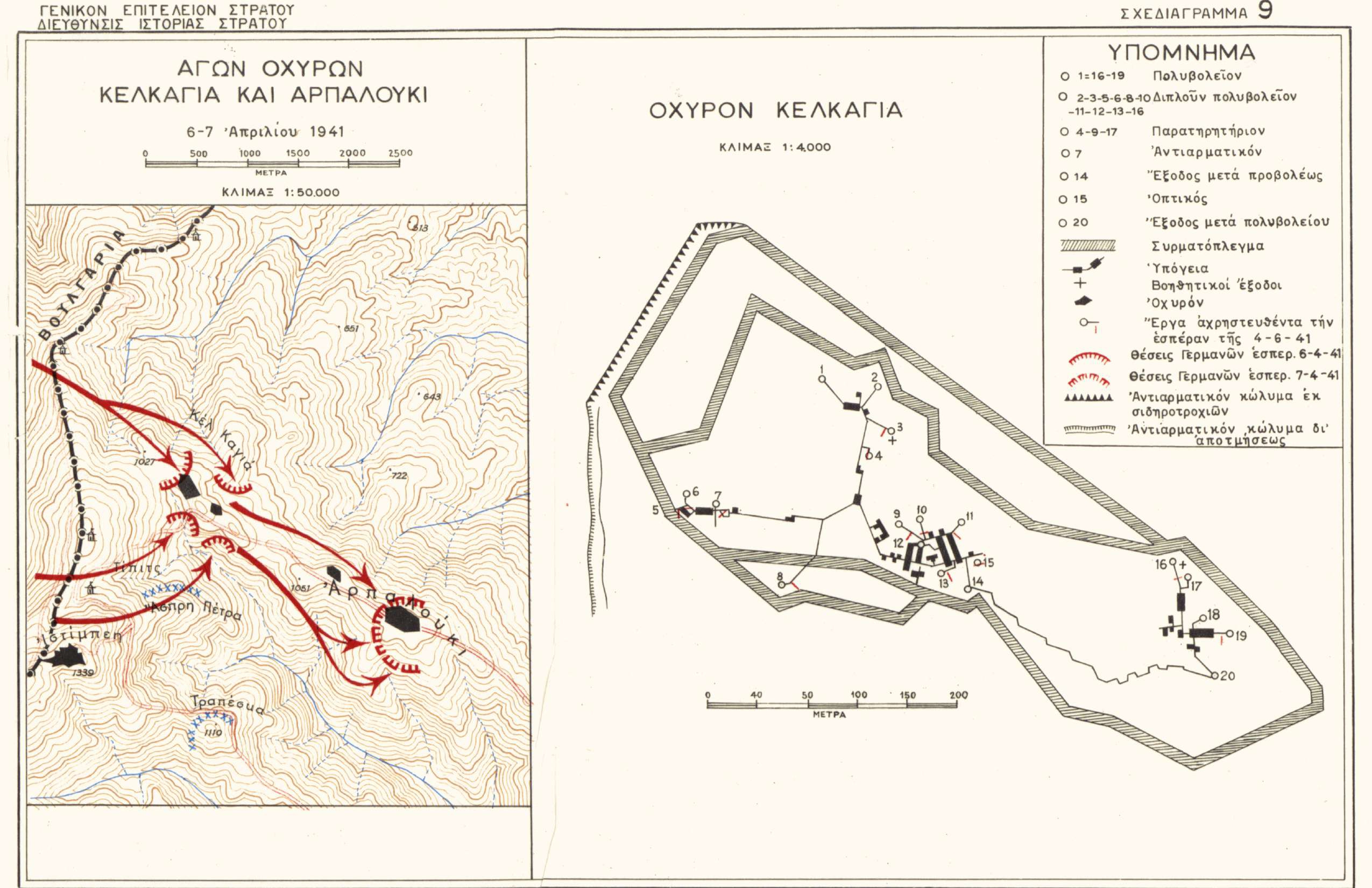 Χάρτης με τις κινήσεις του γερμανικού στρατού εναντίον των Οχυρών Κελκαγιά και Αρπαλούκι το διάστημα 6-7 Απριλίου 1941. Στα δεξιά η κάτοψη του Οχυρού Κελκαγιά