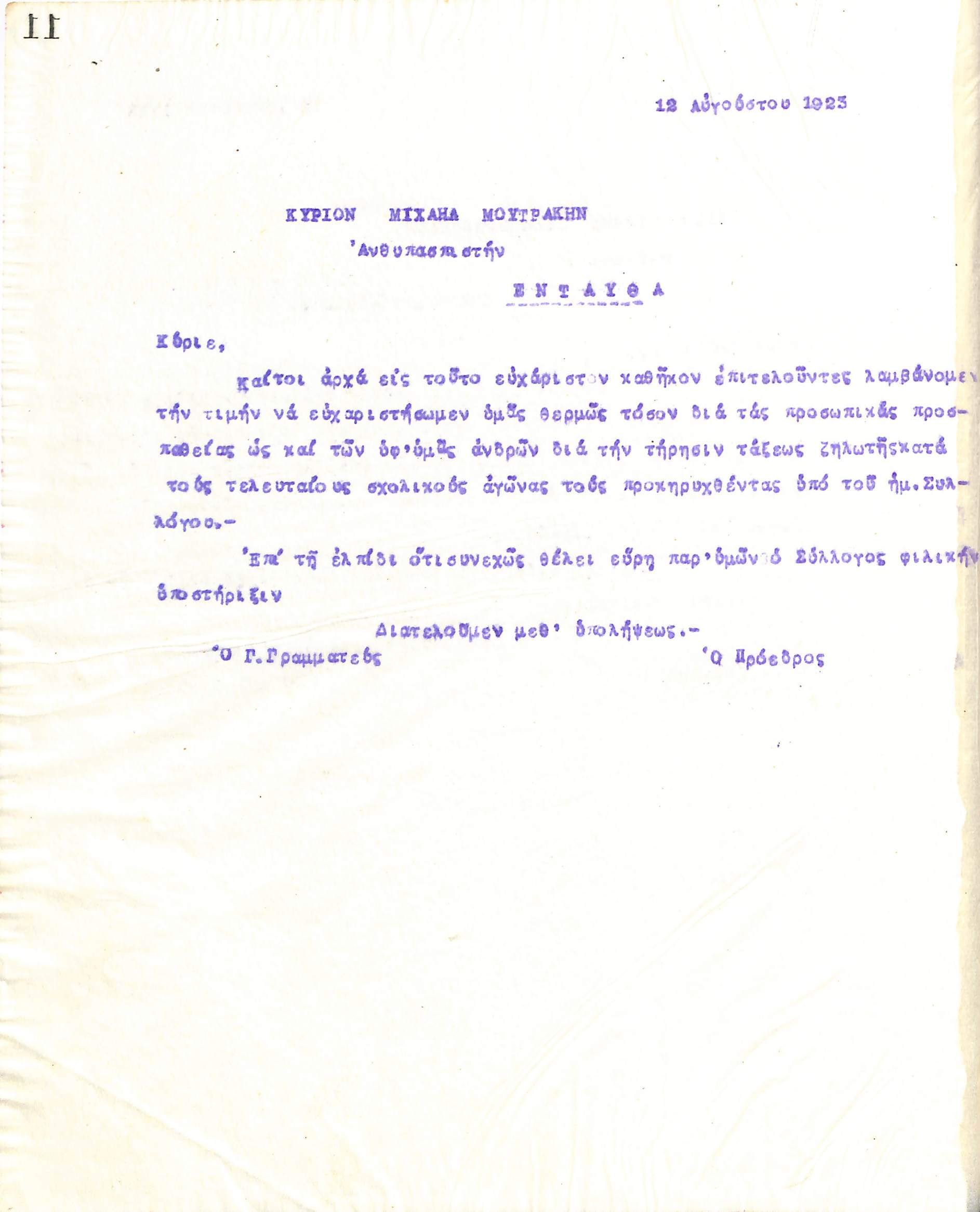 Επιστολή του Διοικητικού Συμβουλίου του Γυμναστικού Συλλόγου του Ηρακλή Θεσσαλονίκης, στις 12 Αυγούστου 1923, προς τον Ανθυπασπιστή Μιχαήλ Μουτράκη