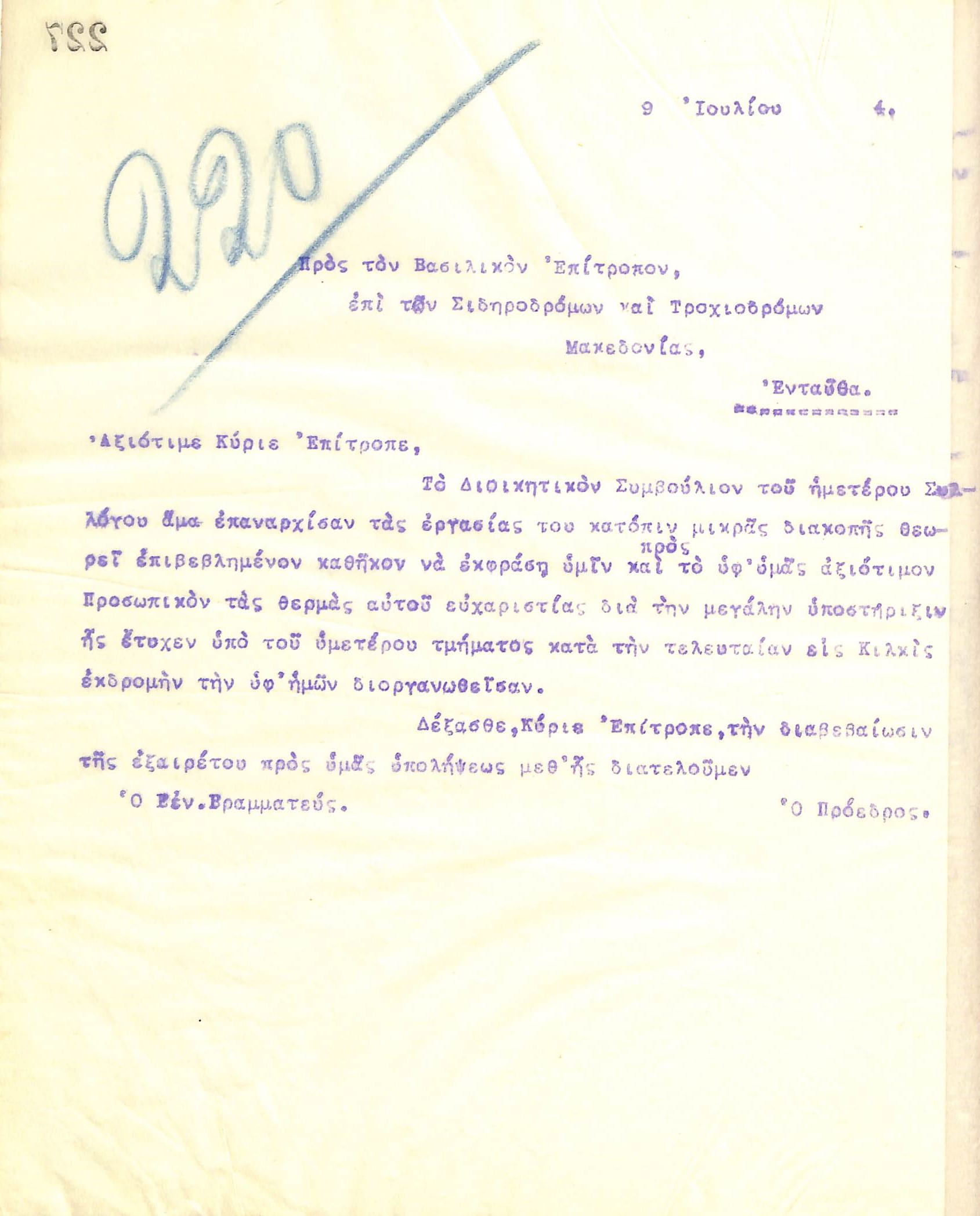 Επιστολή του Διοικητικού Συμβουλίου του Γυμναστικού Συλλόγου του Ηρακλή Θεσσαλονίκης προς τον Βασιλικό Επίτροπο Σιδηροδρόμων Μακεδονίας, στις 9 Ιουλίου του 1914