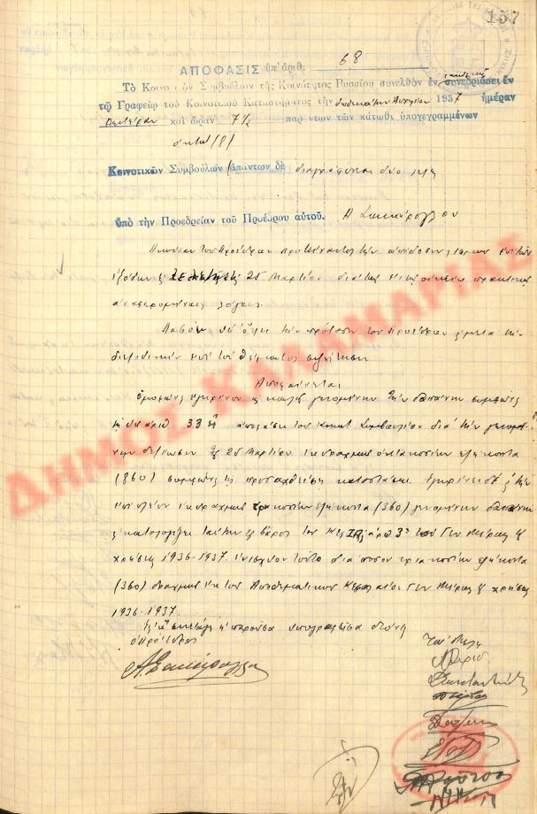 Αρ. Απόφασης 68 της Κοινότητας Ρυσίου Θεσσαλονίκης, τη 12η Απριλίου του 1937