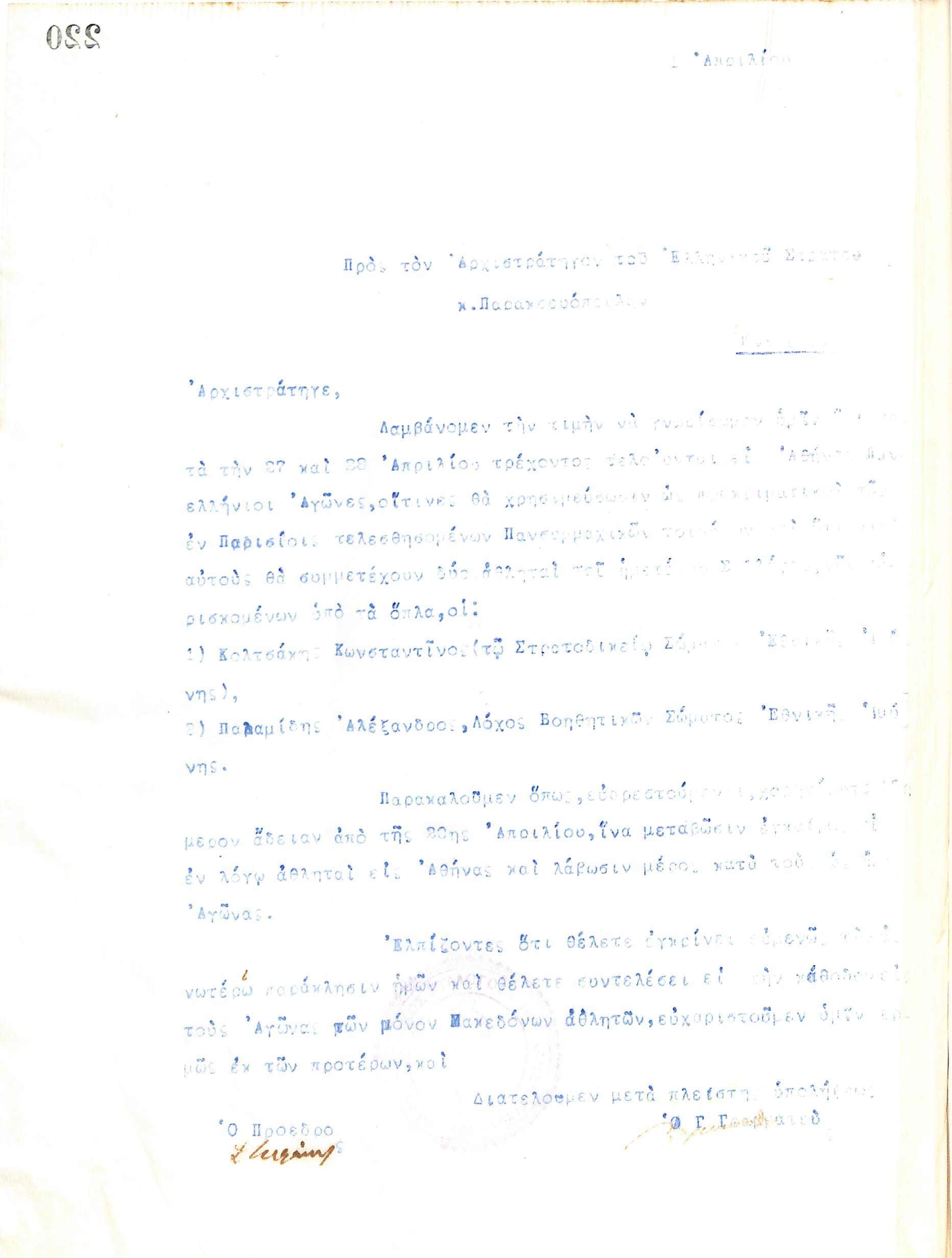 Επιστολή του Διοικητικού Συμβουλίου του Γυμναστικού Συλλόγου του Ηρακλή Θεσσαλονίκης, στη 1 Απριλίου 1919, προς τον Αρχιστράτηγο του Ελληνικού Στρατού, Λεωνίδα Παρασκευόπουλο