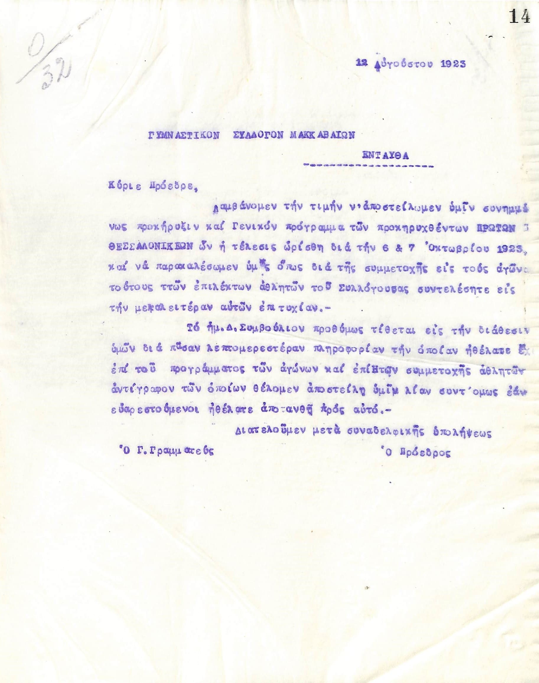 Επιστολή του Διοικητικού Συμβουλίου του Γυμναστικού Συλλόγου του Ηρακλή Θεσσαλονίκης, στις 12 Αυγούστου 1923, προς τον Γυμναστικό Σύλλογο Μακκαβαίων Θεσσαλονίκης