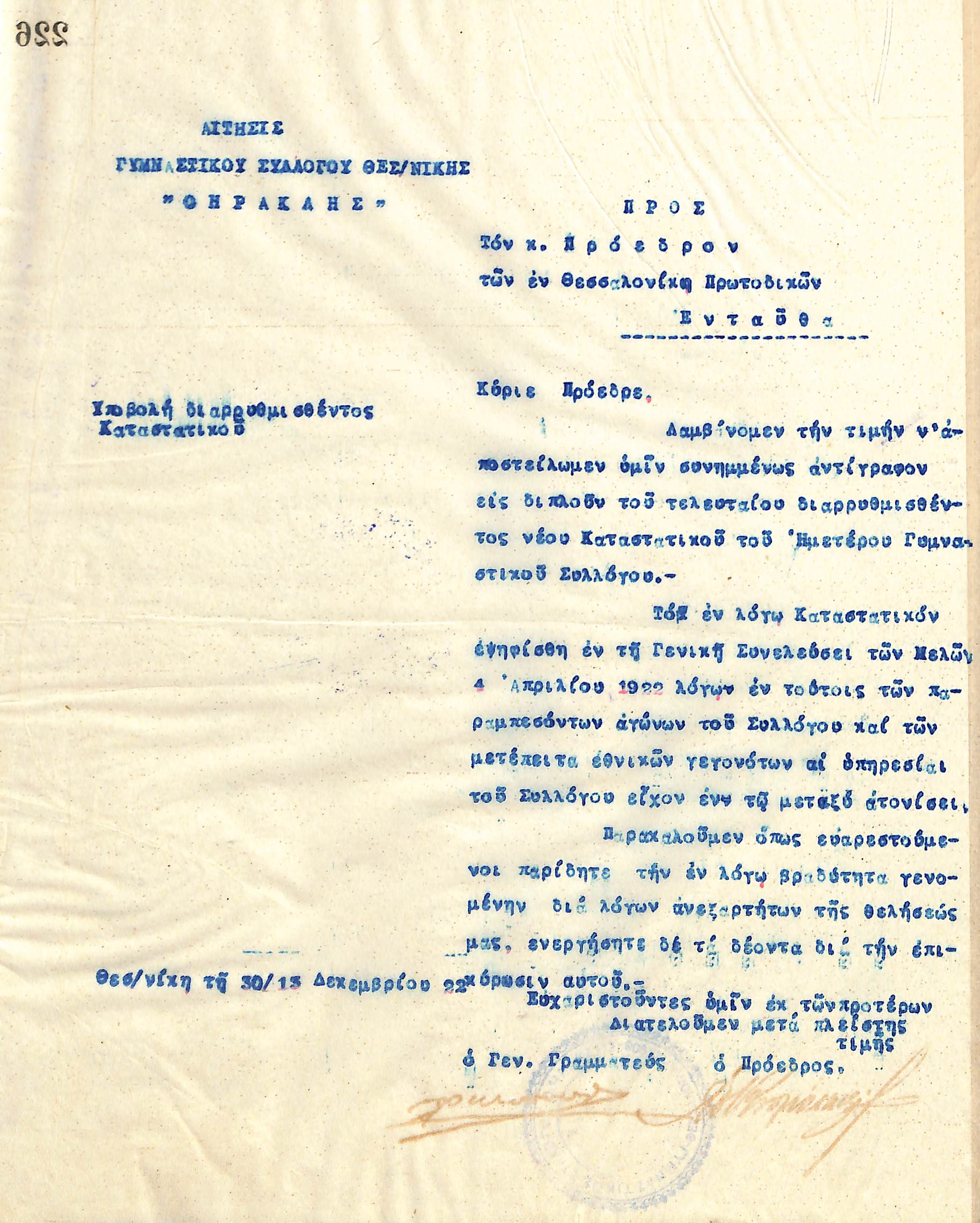 Αίτηση του Διοικητικού Συμβουλίου του Γυμναστικού Συλλόγου του Ηρακλή Θεσσαλονίκης, στις 30 Δεκεμβρίου 1922, προς τον Πρόεδρο των Πρωτοδικών Θεσσαλονίκης