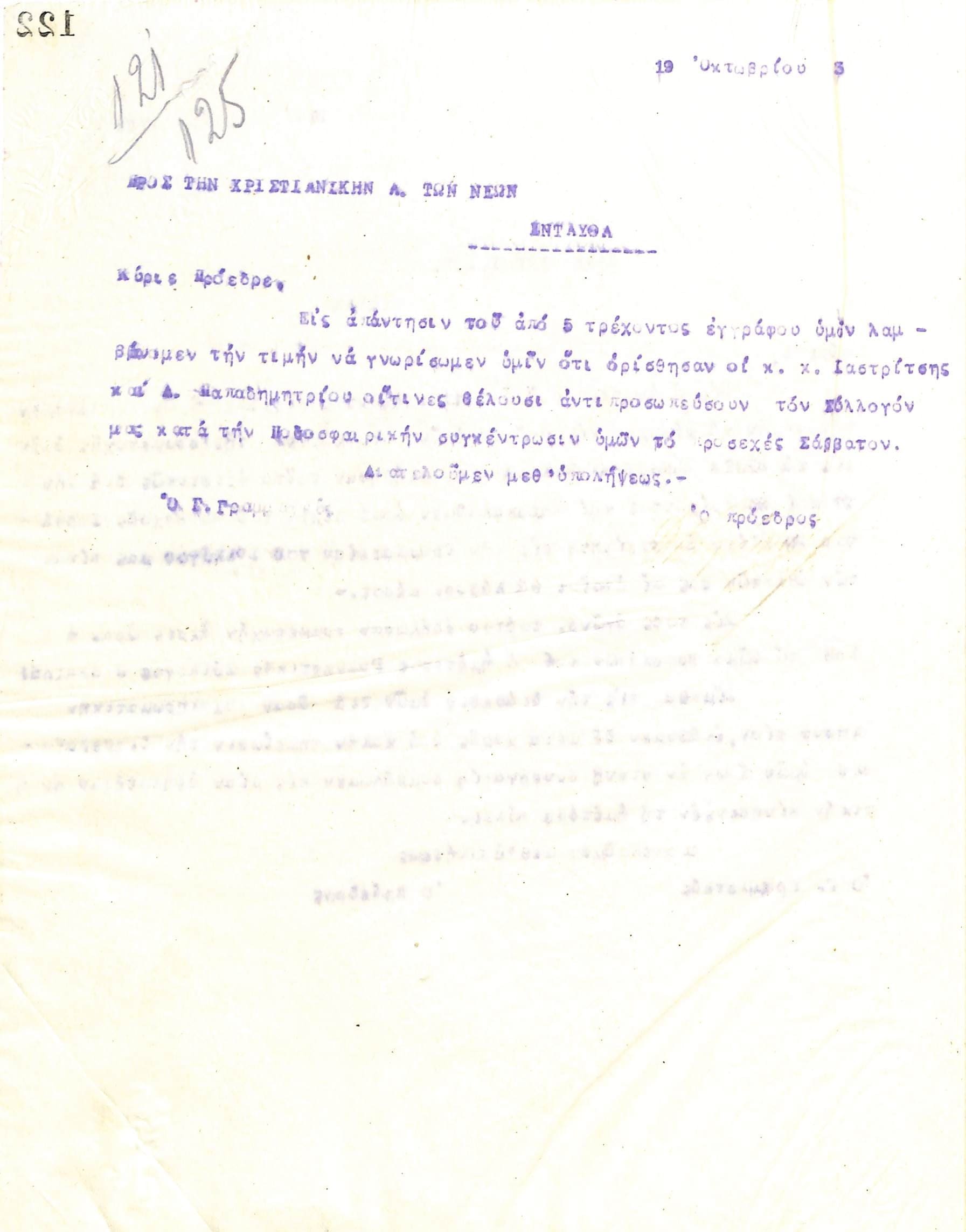 Επιστολή του Διοικητικού Συμβουλίου του Γυμναστικού Συλλόγου του Ηρακλή Θεσσαλονίκης, στις 19 Οκτωβρίου 1923, προς τον Πρόεδρο της Χ.Α.Ν.Θ.