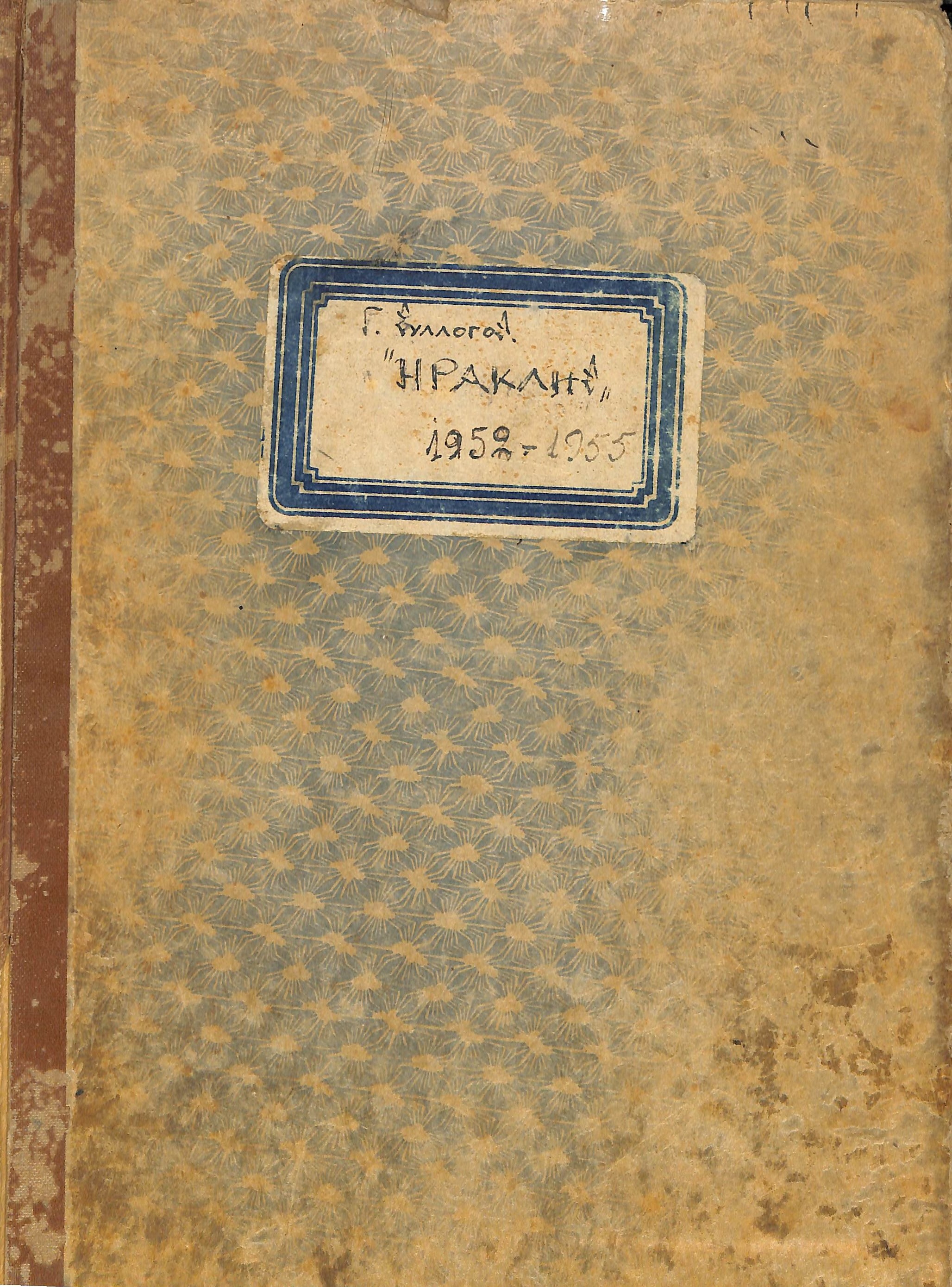 Πρακτικά Συνεδριάσεων του Διοικητικού Συμβουλίου του Γυμναστικού Συλλόγου Θεσσαλονίκης ¨Ο Ηρακλής¨ (1952-1955)