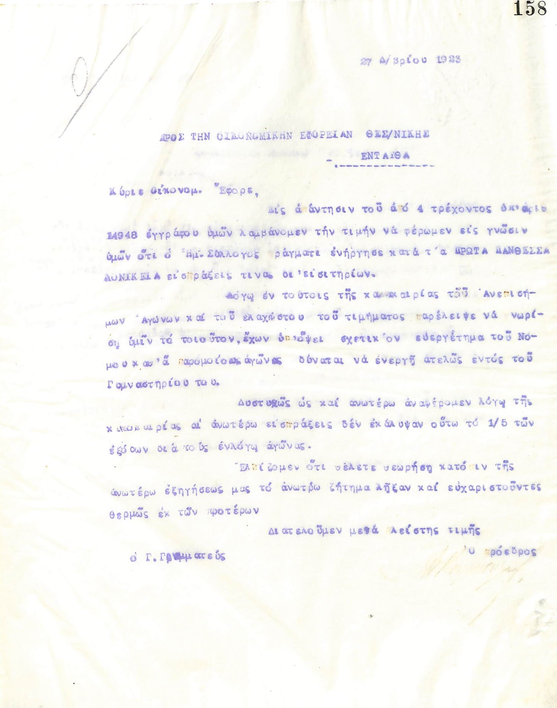 Επιστολή του Διοικητικού Συμβουλίου του Γυμναστικού Συλλόγου του Ηρακλή Θεσσαλονίκης, στις 27 Δεκεμβρίου 1923, προς την Οικονομική Εφορεία Θεσσαλονίκης