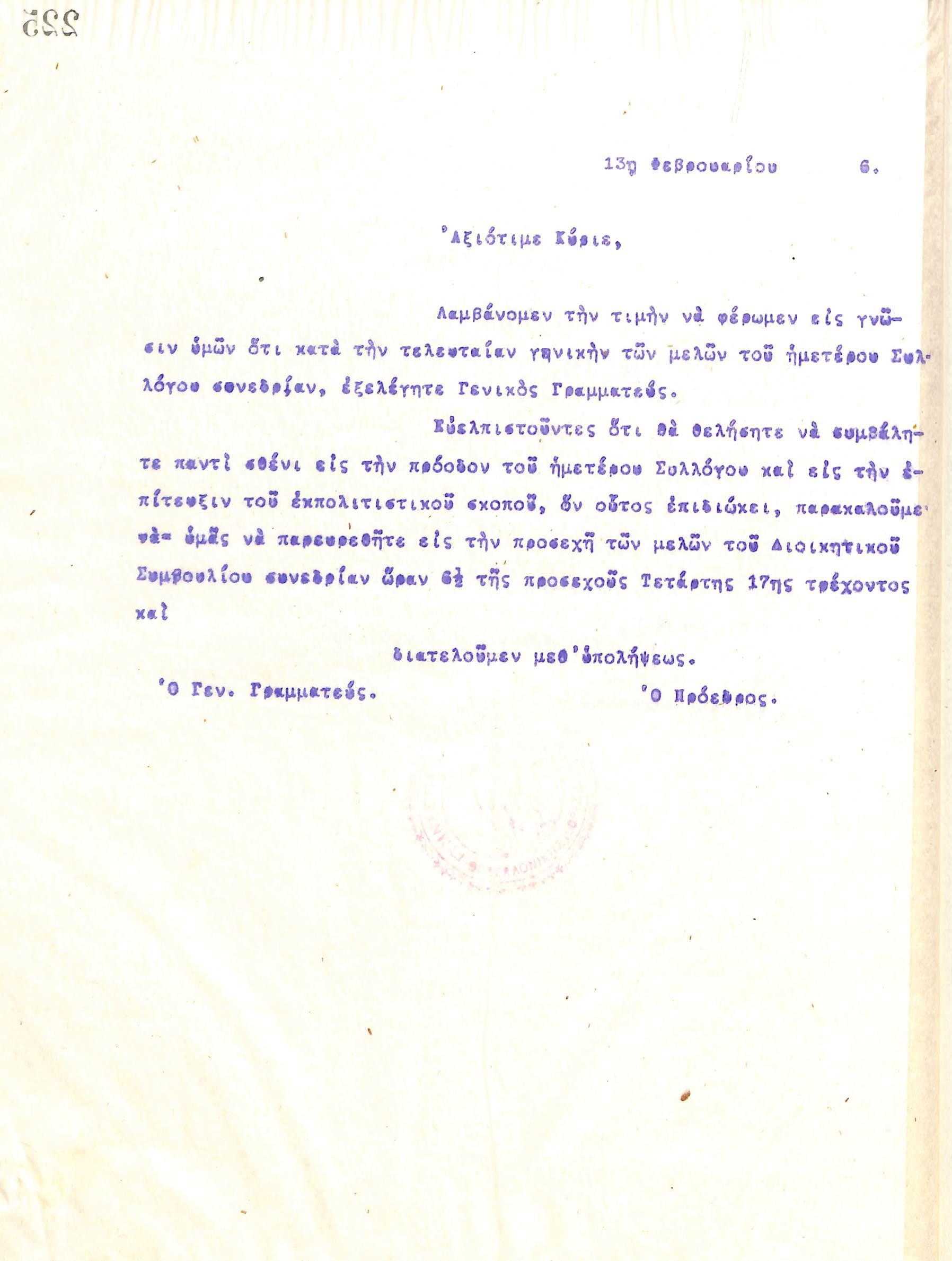 Επιστολή του Διοικητικού Συμβουλίου του Γυμναστικού Συλλόγου του Ηρακλή Θεσσαλονίκης, στις 13 Φεβρουαρίου 1916, προς τον νεοεκλεγέντα Γενικό Γραμματέα του συλλόγου