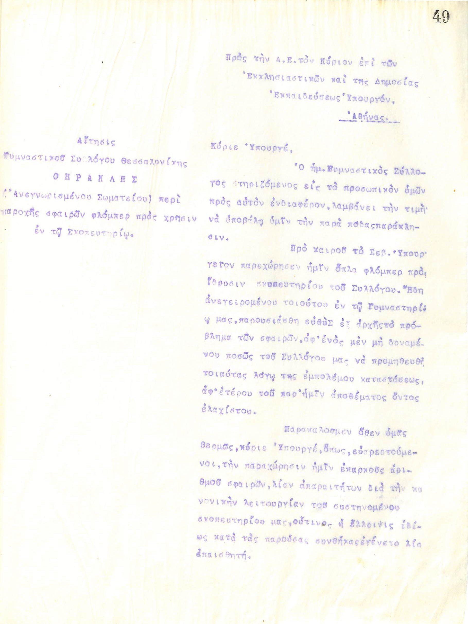 Επιστολή του Διοικητικού Συμβουλίου του Γυμναστικού Συλλόγου του Ηρακλή Θεσσαλονίκης, τον Ιούλιο του 1917, προς τον Υπουργό των Εκκλησιαστικών και Δημόσιας Εκπαίδευσης