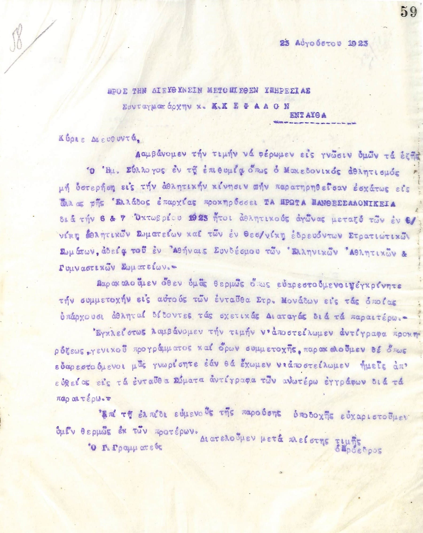 Δεύτερη επιστολή του Διοικητικού Συμβουλίου του Γυμναστικού Συλλόγου του Ηρακλή Θεσσαλονίκης, στις 23 Αυγούστου 1923, προς τον Διοικητή της Μετόπισθεν Υπηρεσίας Θεσσαλονίκης, Συνταγματάρχη Κ. Κέφαλο