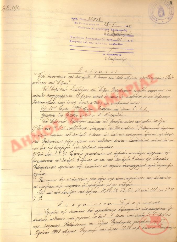 Αρ. Απόφασης 191 του Δήμου Καλαμαριάς, τη 28η Ιουλίου του 1951