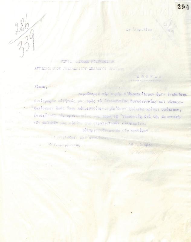 Επιστολή του Διοικητικού Συμβουλίου του Γυμναστικού Συλλόγου του Ηρακλή Θεσσαλονίκης, στις 19 Απριλίου 1924, προς τον Μ. Ρουνόπουλο