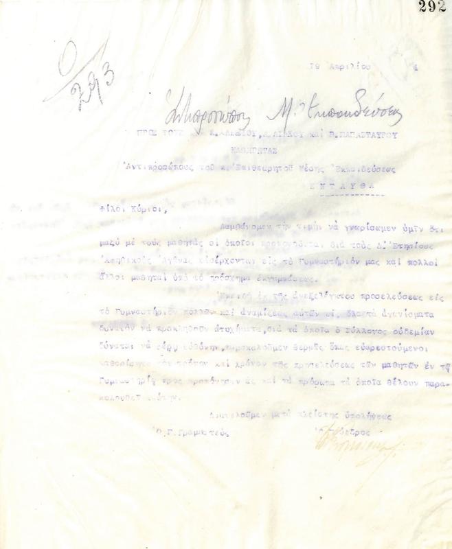 Επιστολή του Διοικητικού Συμβουλίου του Γυμναστικού Συλλόγου του Ηρακλή Θεσσαλονίκης, στις 19 Απριλίου 1924, προς τους αντιπροσώπους του Επιθεωρητή Μέσης Εκπαίδευσης Θεσσαλονίκης
