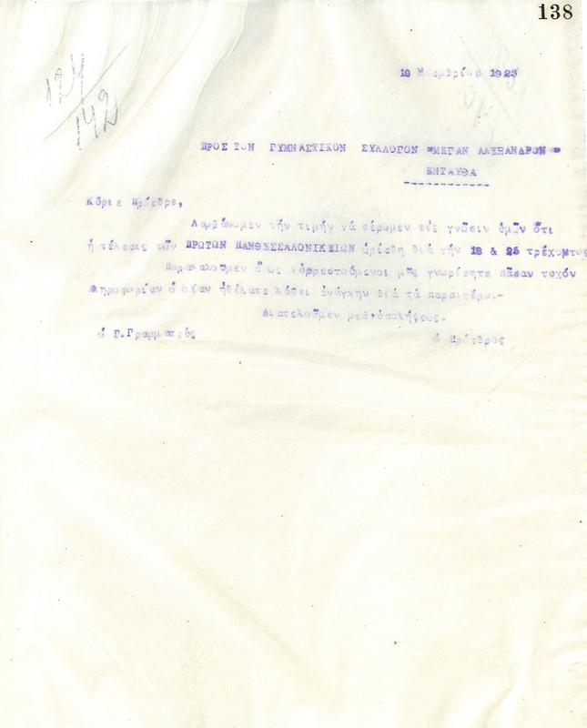 Επιστολή του Διοικητικού Συμβουλίου του Γυμναστικού Συλλόγου του Ηρακλή Θεσσαλονίκης, στις 10 Νοεμβρίου 1923, προς τον Γυμναστικό Σύλλογο Μέγα Αλέξανδρο Θεσσαλονίκης