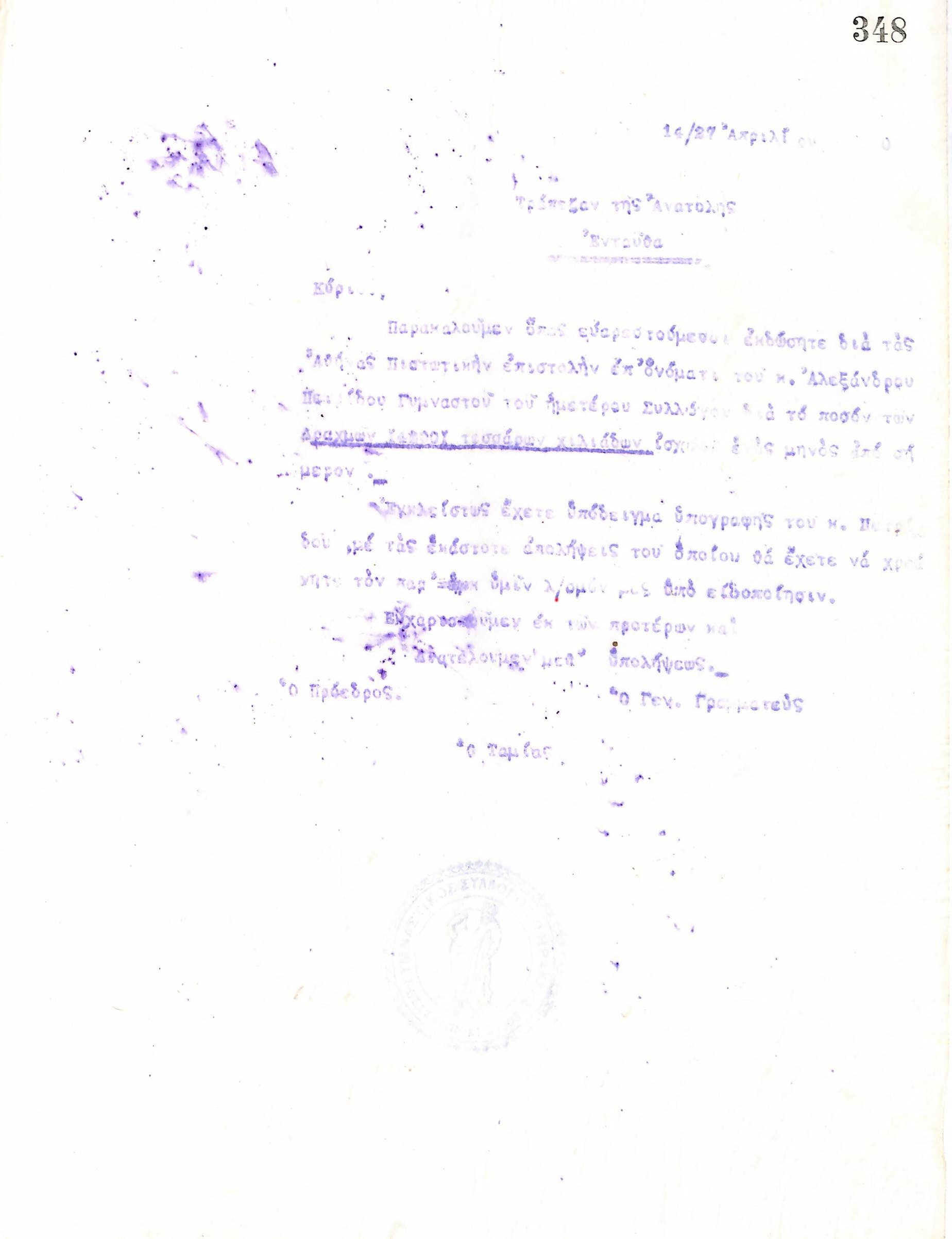 Επιστολή του Διοικητικού Συμβουλίου του Γυμναστικού Συλλόγου του Ηρακλή Θεσσαλονίκης, στις 14 Απριλίου 1920, προς τον Διευθυντή της Τράπεζας της Ανατολής στη Θεσσαλονίκη