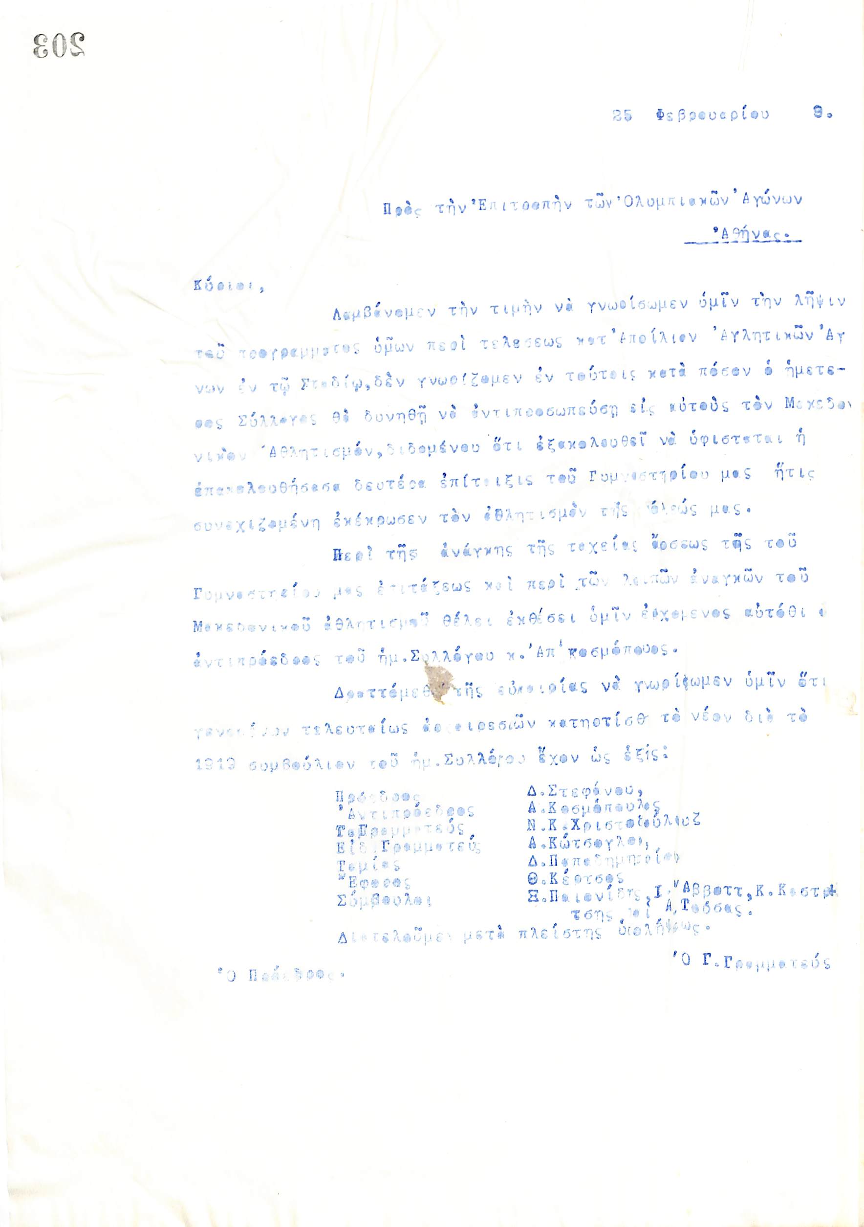 Επιστολή του Διοικητικού Συμβουλίου του Γυμναστικού Συλλόγου του Ηρακλή Θεσσαλονίκης, στις 25 Φεβρουαρίου 1919, προς την Επιτροπή των Ολυμπιακών Αγώνων